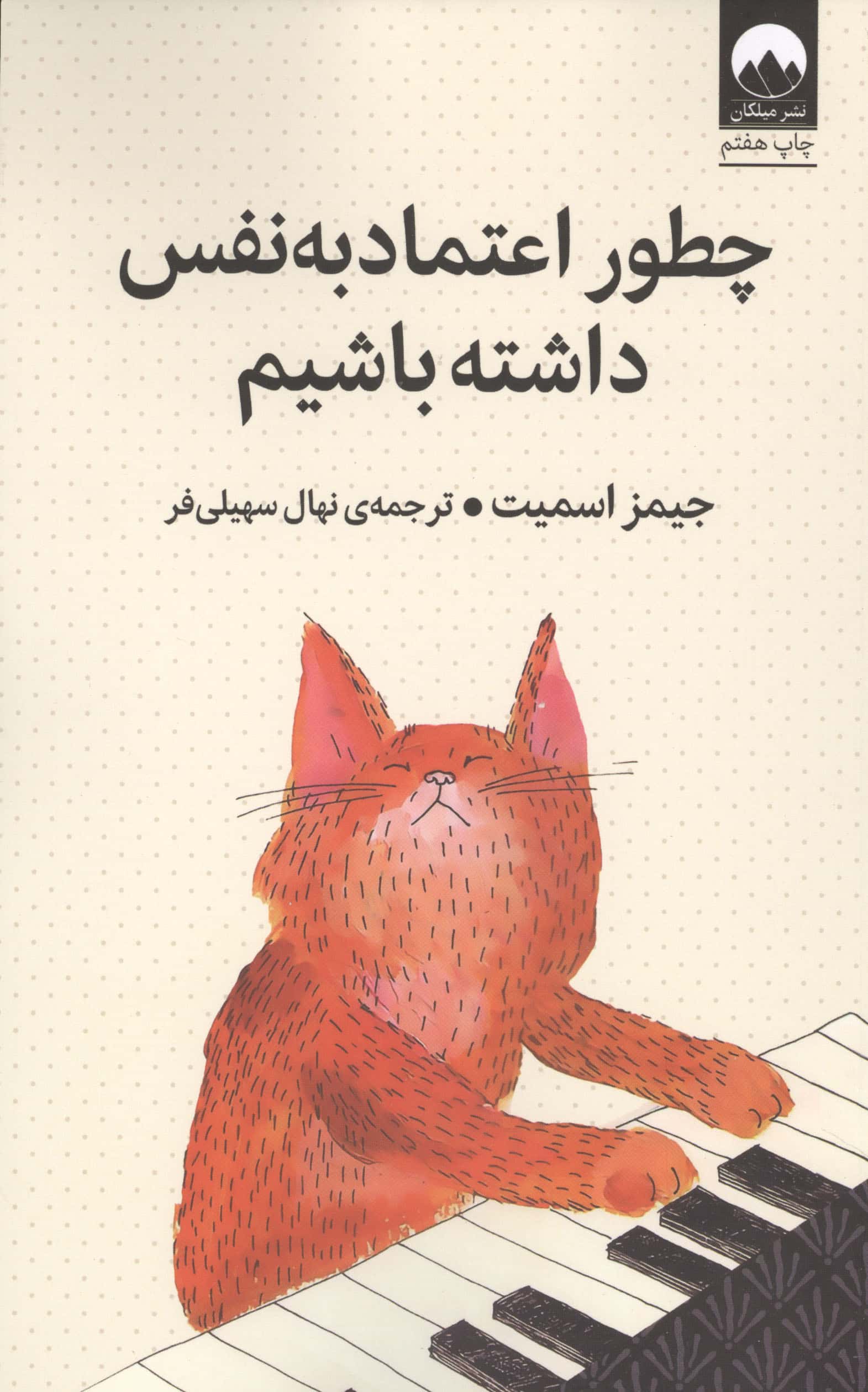 چطور اعتماد به نفس داشته باشیم