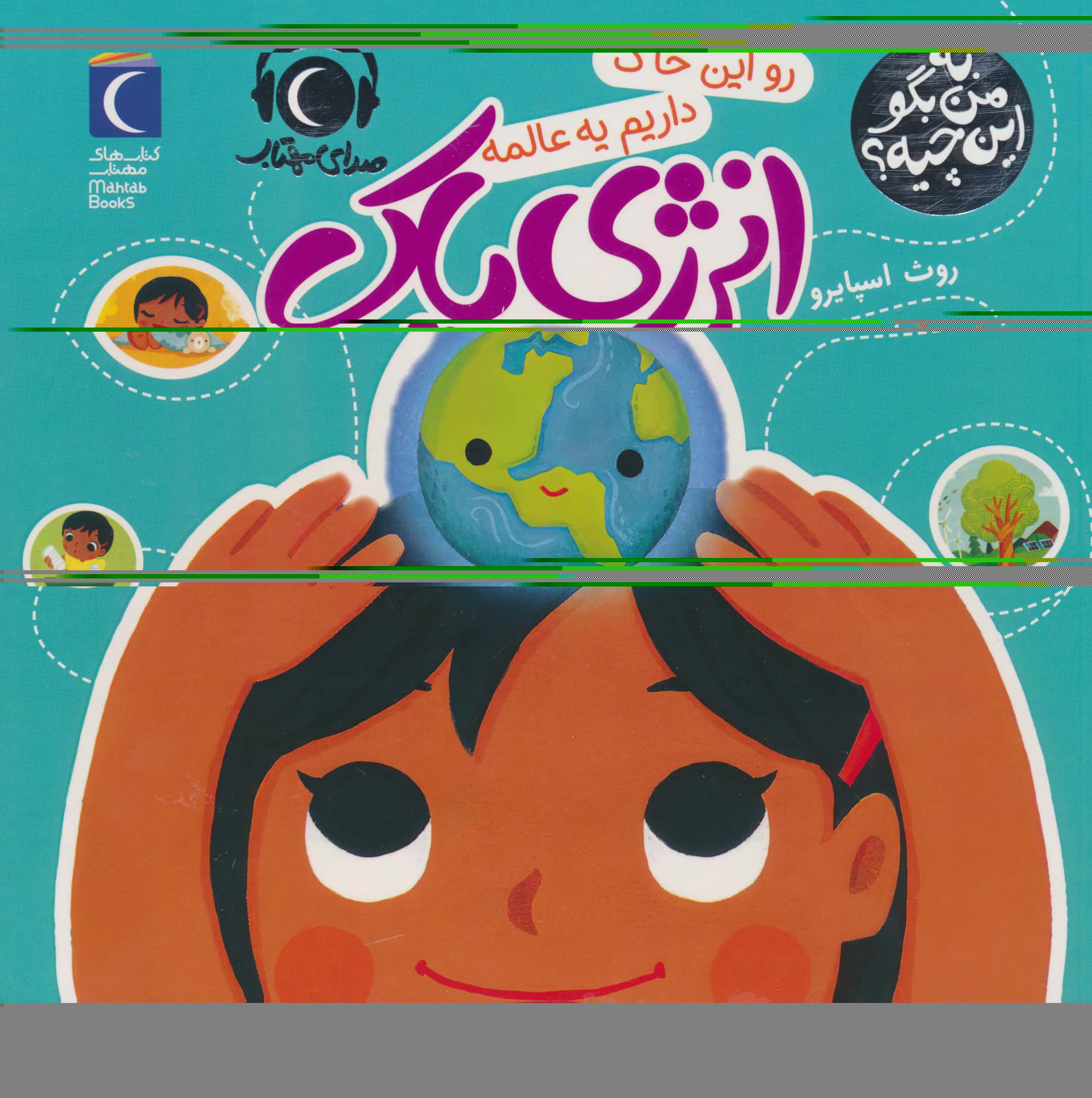 به من بگو این چیه ؟ / رو این خاک داریم یه عالمه انرژی پاک