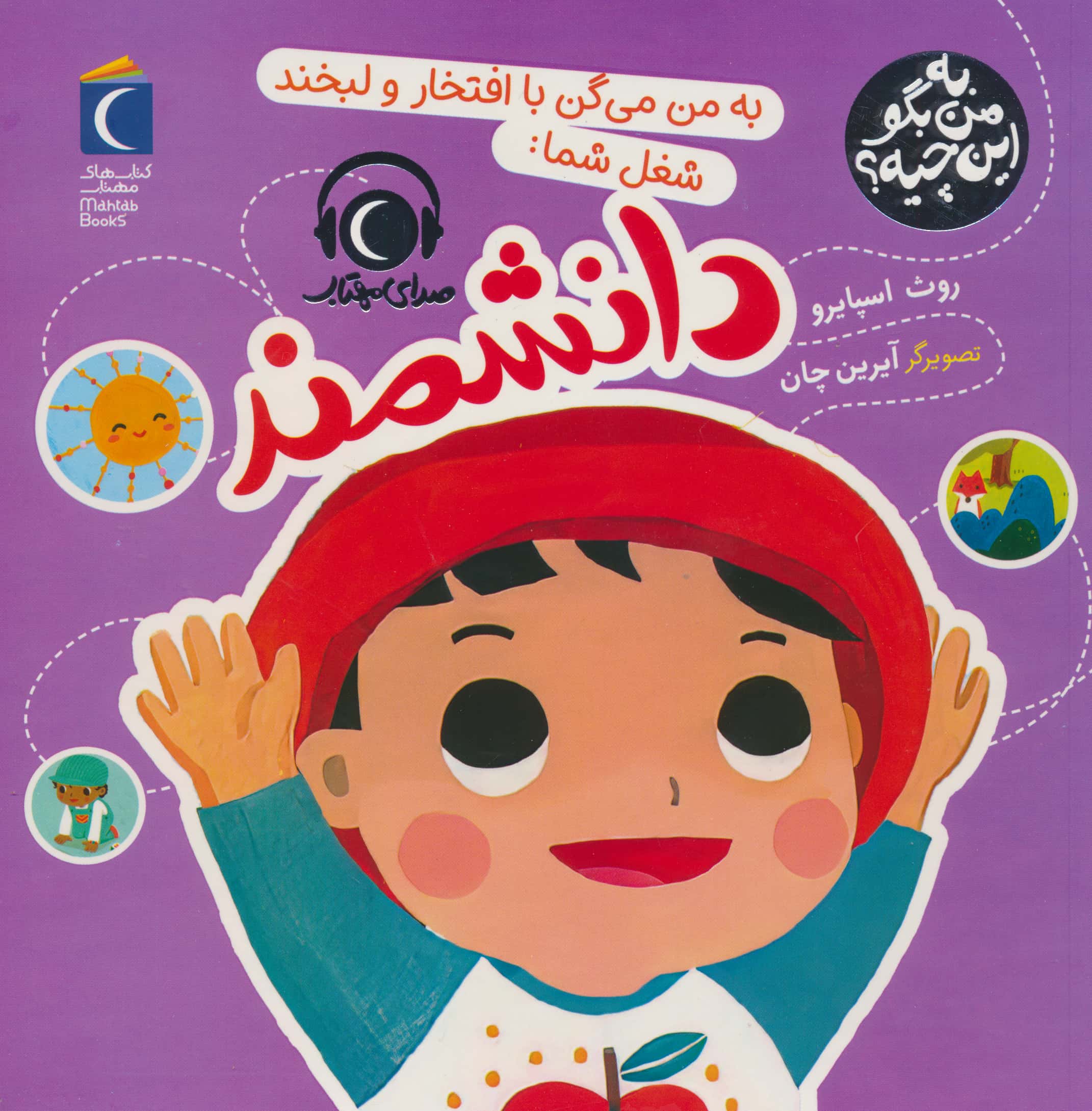 به من بگو این چیه ؟ / به من می گن با افتخار و لبخند شغل شما: دانشمند