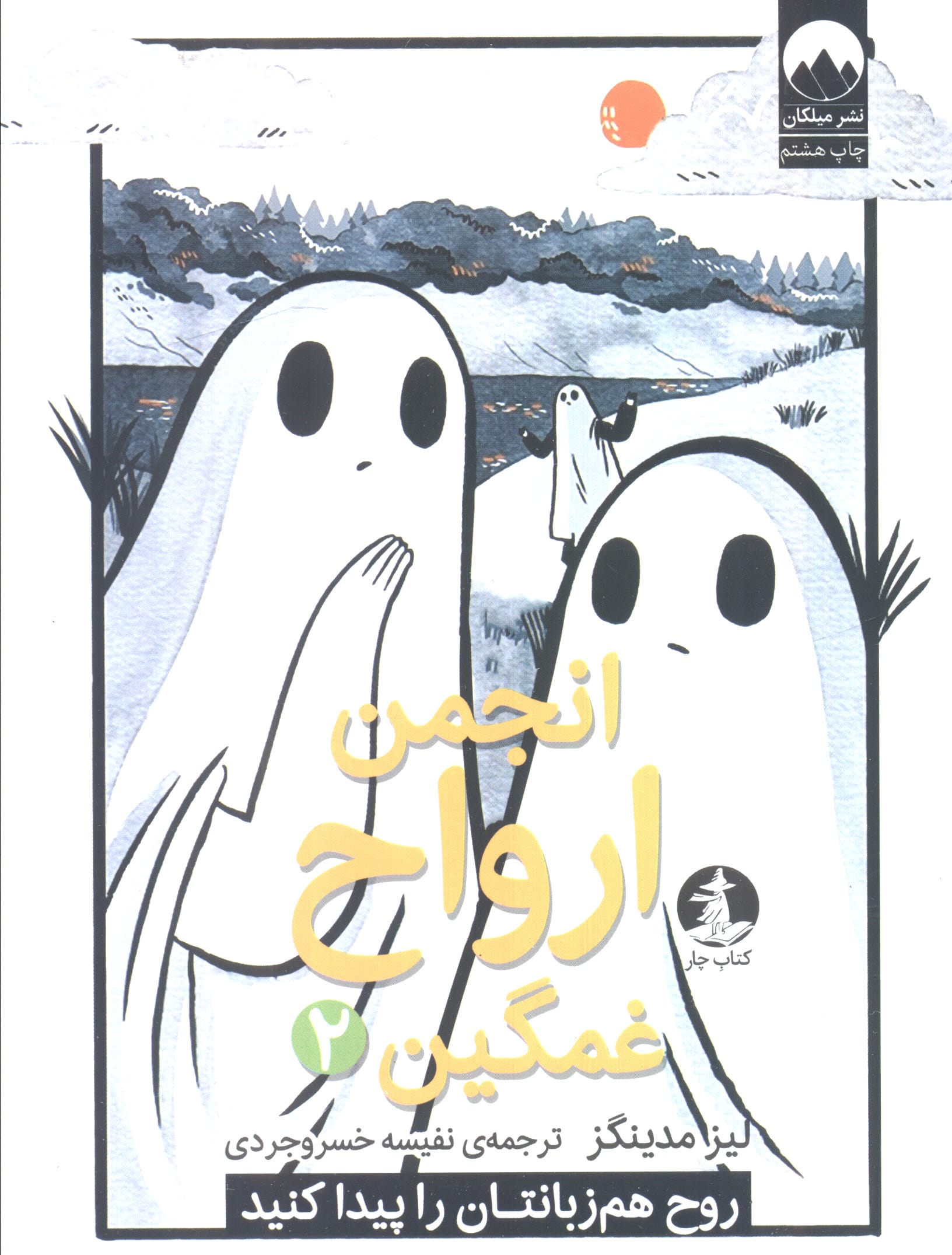 انجمن ارواح غمگین 2