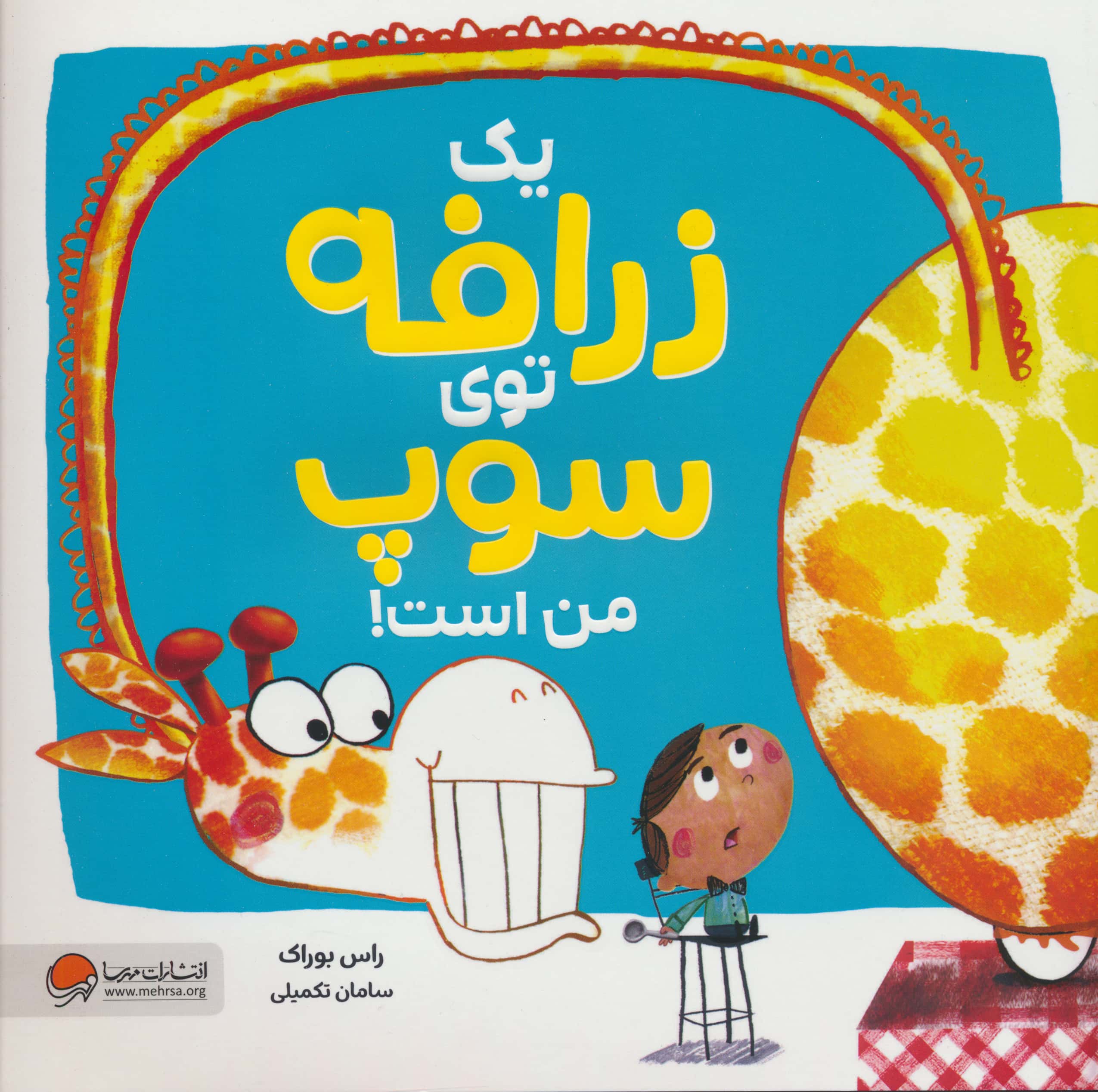 1 زرافه توی سوپ من است (گلاسه،منگنه ای،شمیز،خشتی بزرگ،مهرسا)