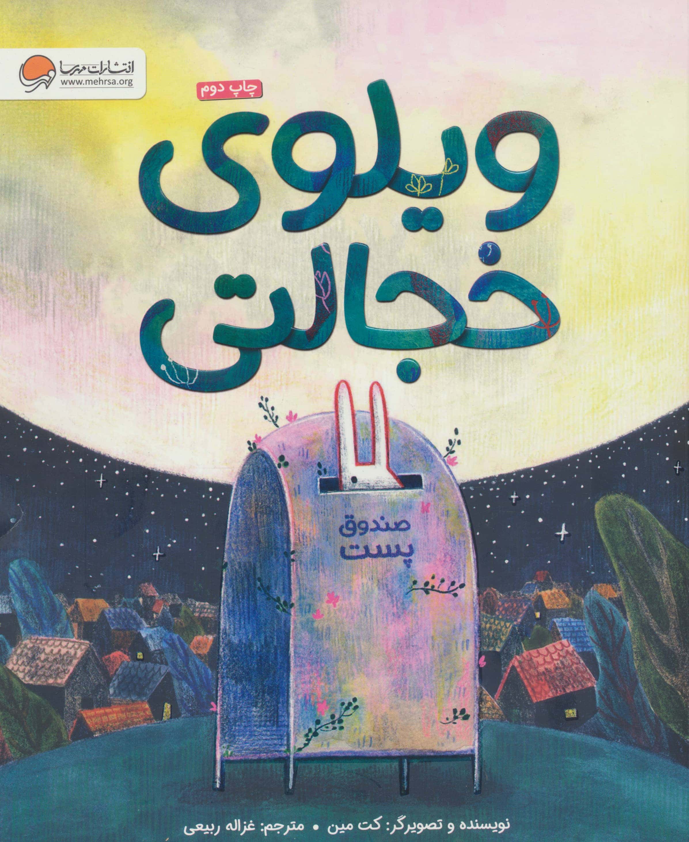 ویلوی خجالتی (گلاسه،شمیز،رحلی،مهرسا)