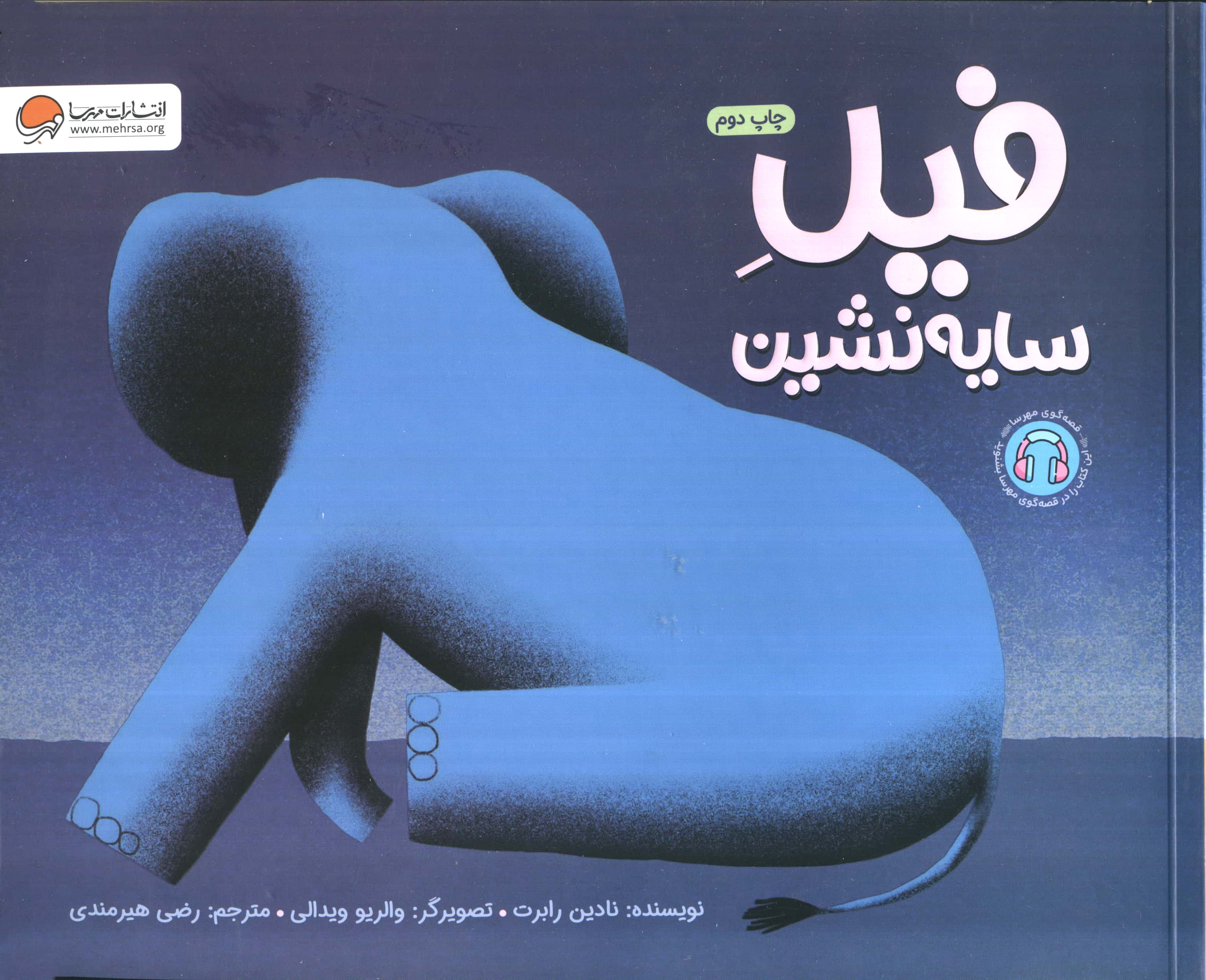 فیل سایه نشین (گلاسه،شمیز،خشتی بزرگ،مهرسا)
