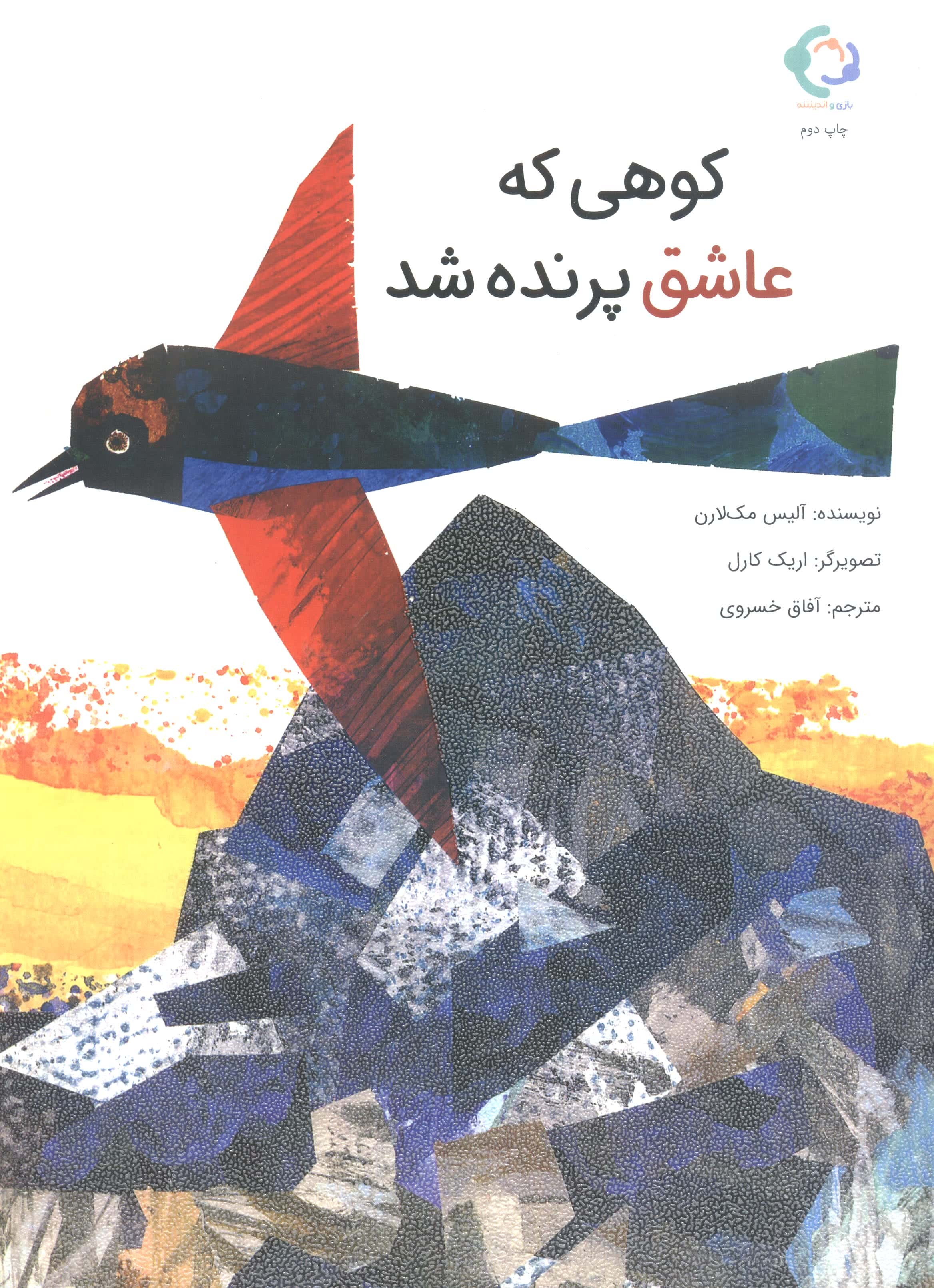 کوهی که عاشق پرنده شد