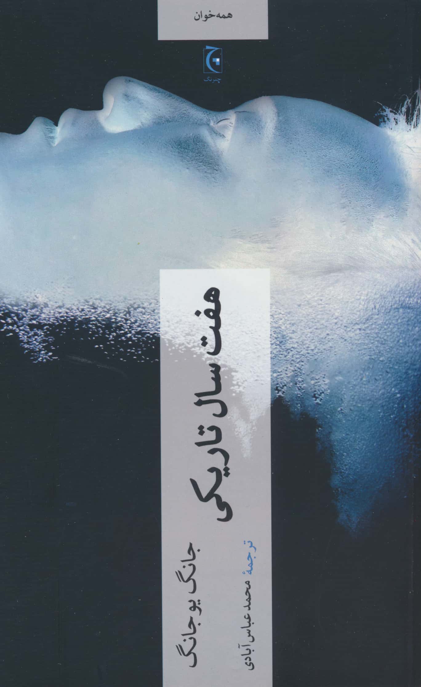 هفت سال تاریکی (چترنگ)
