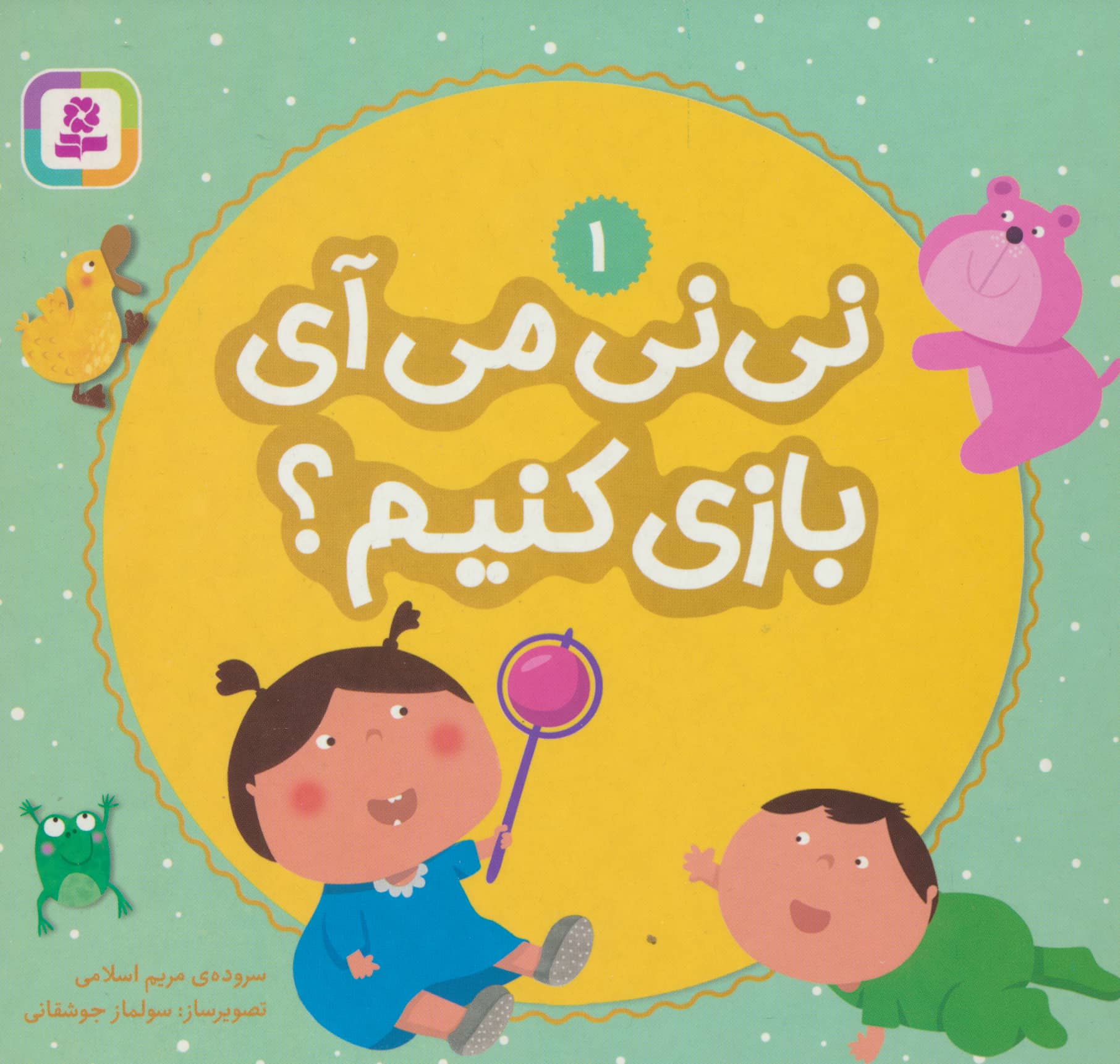 بورد بوک .. نی نی  میای بازی کنیم ؟ (01)