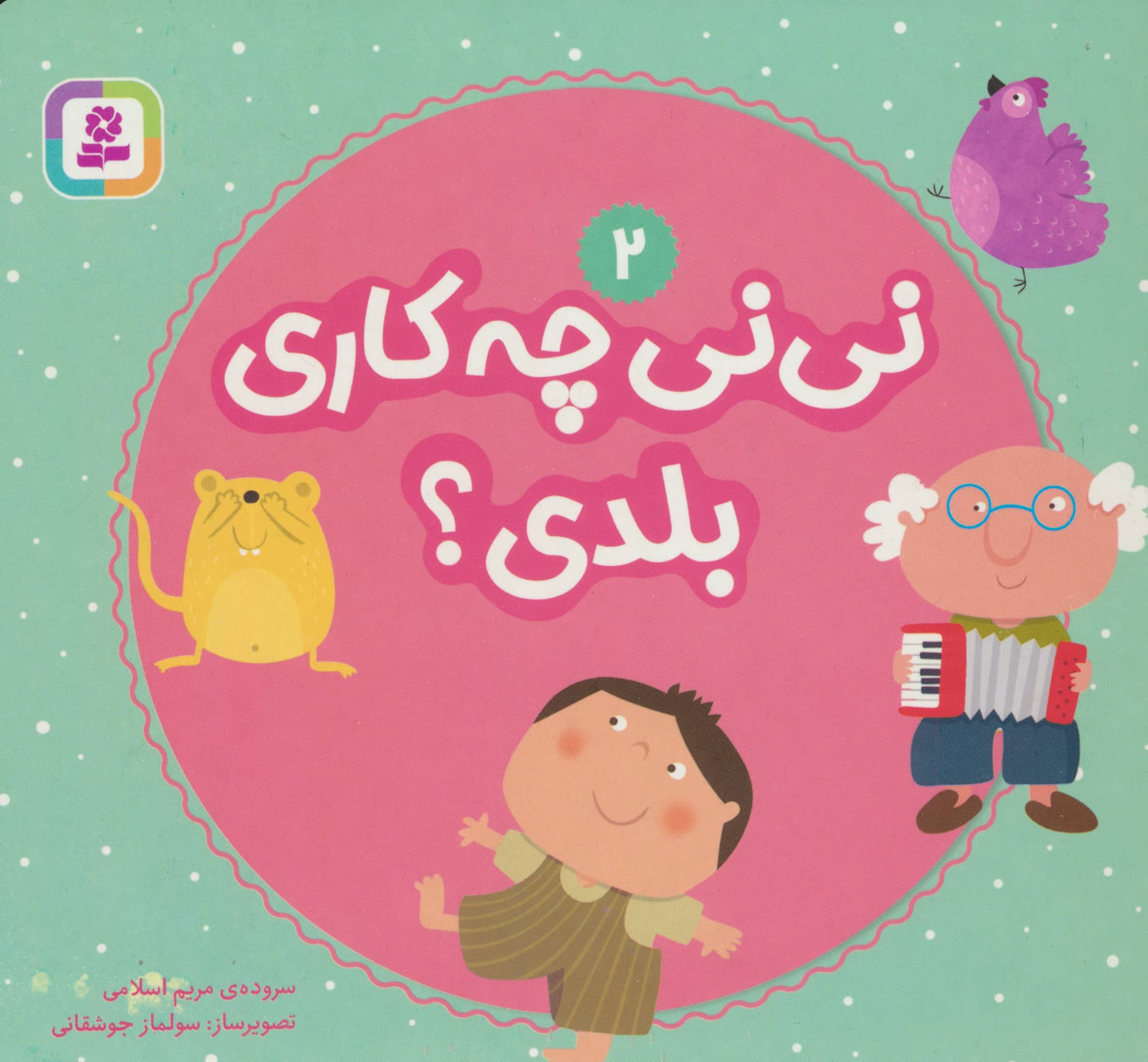 بورد بوک .. نی نی  چه کاری بلدی ؟ (02)