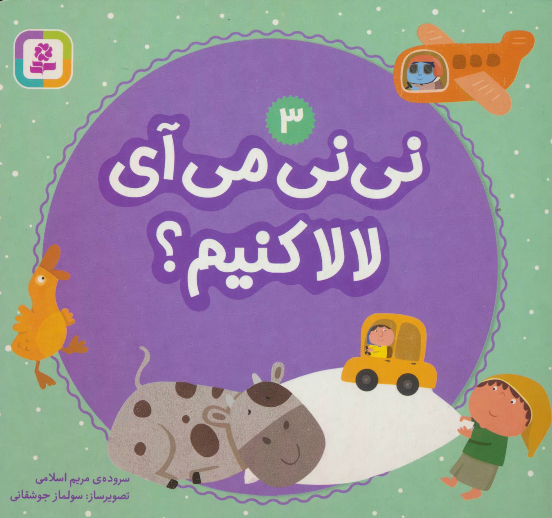 بورد بوک .. نی نی  میای لالا کنیم ؟ (03)