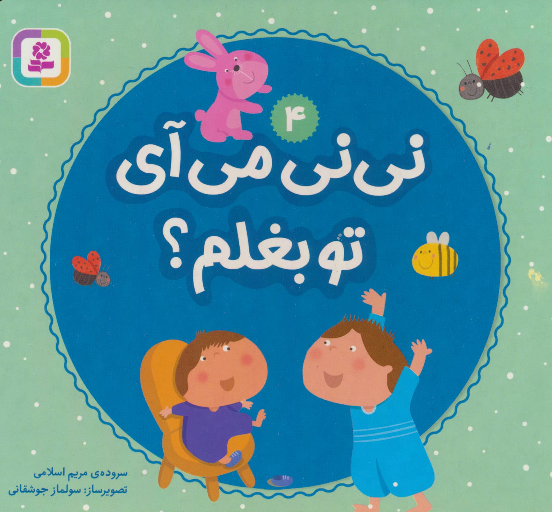 بورد بوک .. نی نی  میای تو بغلم ؟ (04)