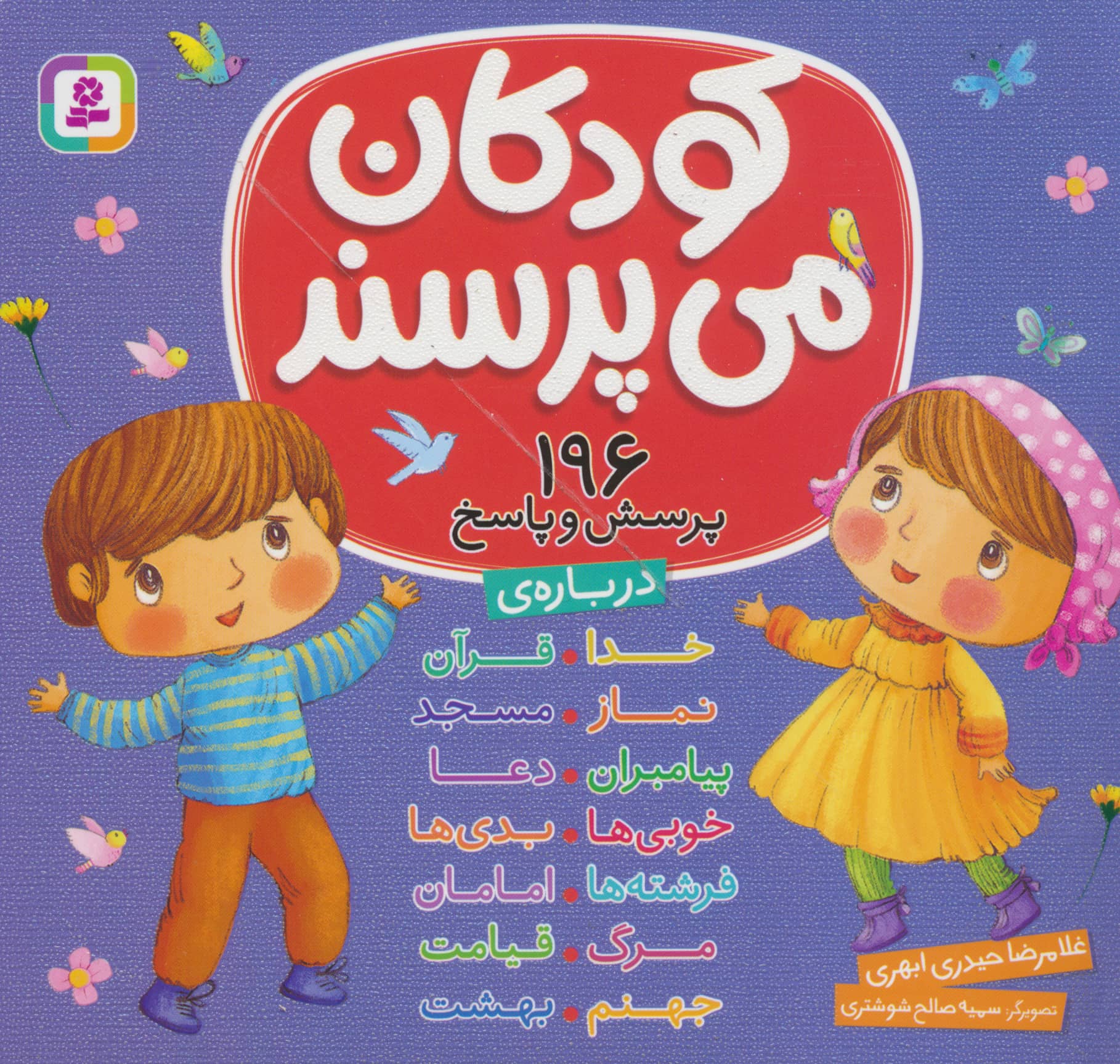 کودکان می پرسند (مجموعه خشتی 16*16)(196 پرسش و پاسخ)