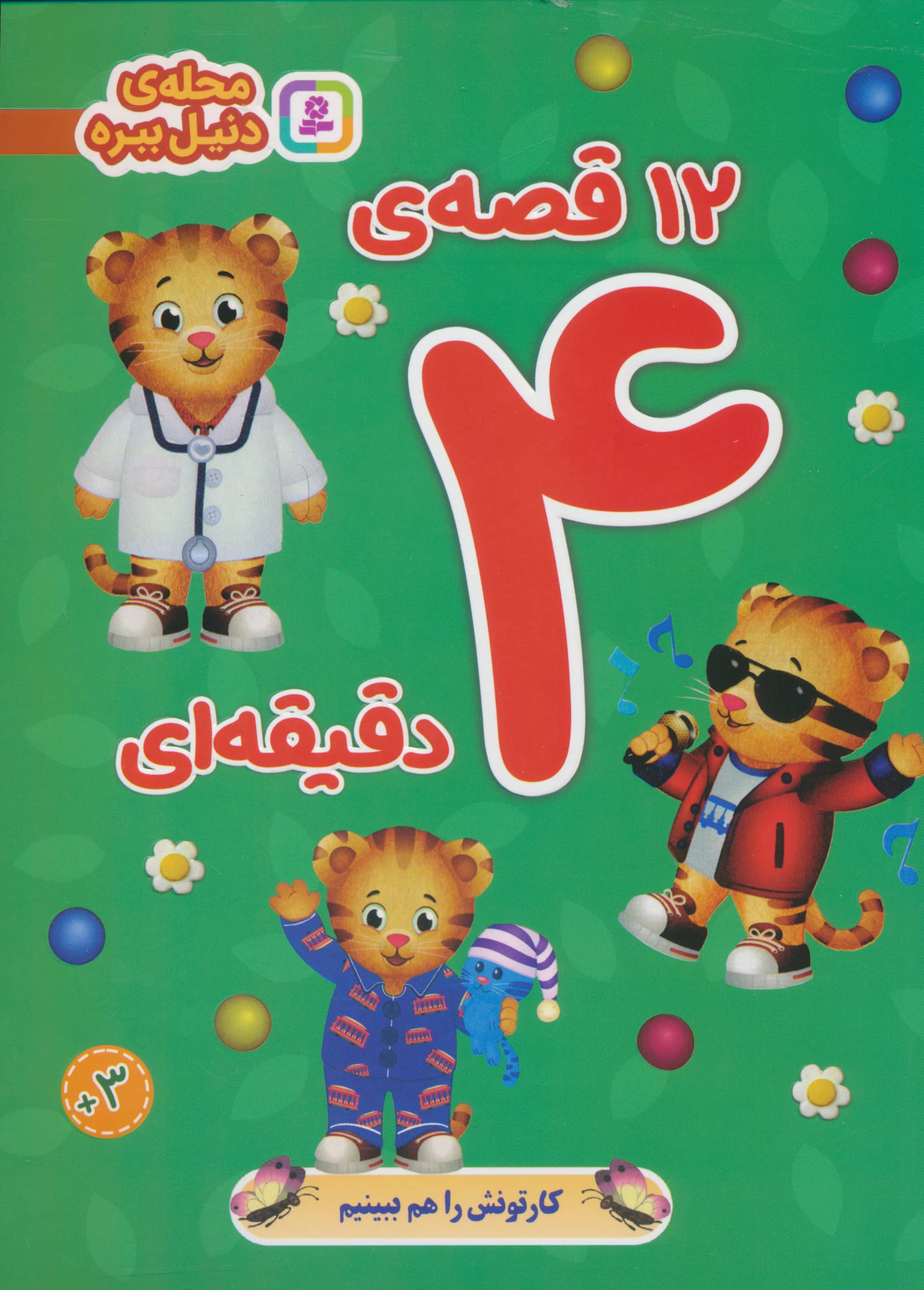 12 قصه ی 4 دقیقه ای محله ی دنیل ببره (وزیری)