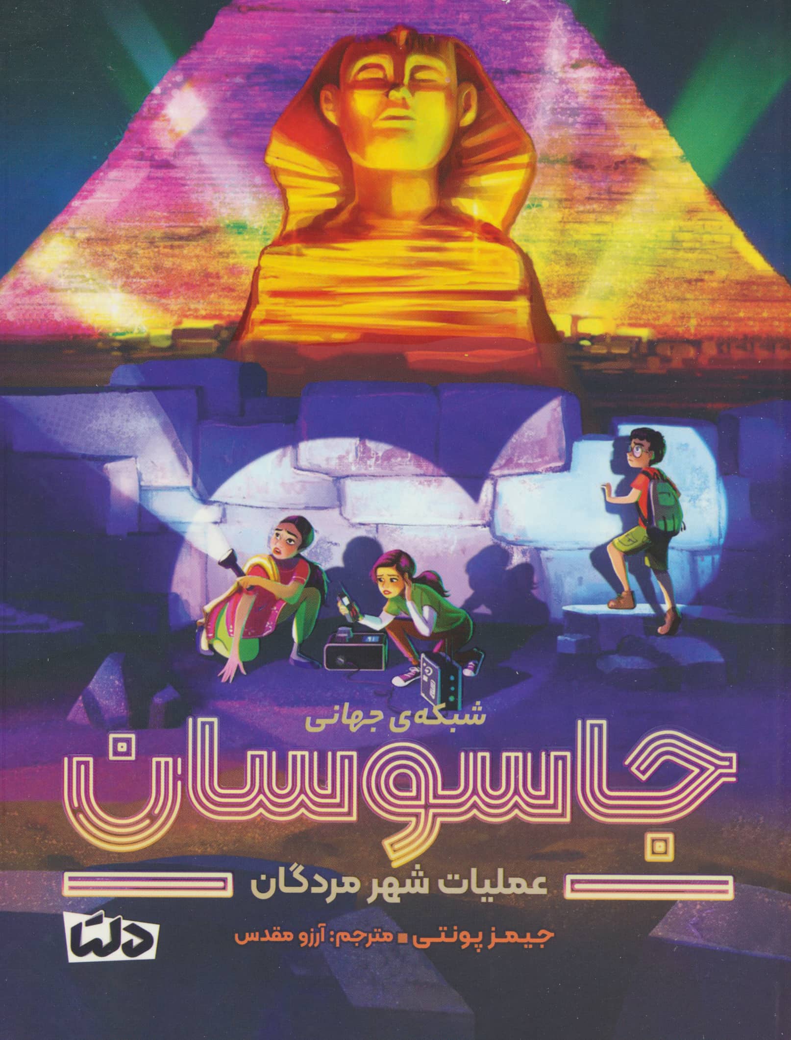 شبکه جهانی جاسوسان (4) (عملیات شهر مردگان)