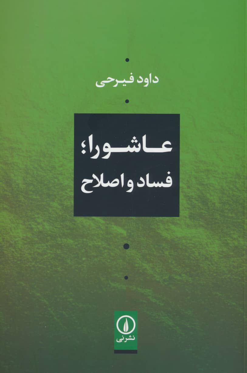 عاشورا؛ فساد و اصلاح (نی)