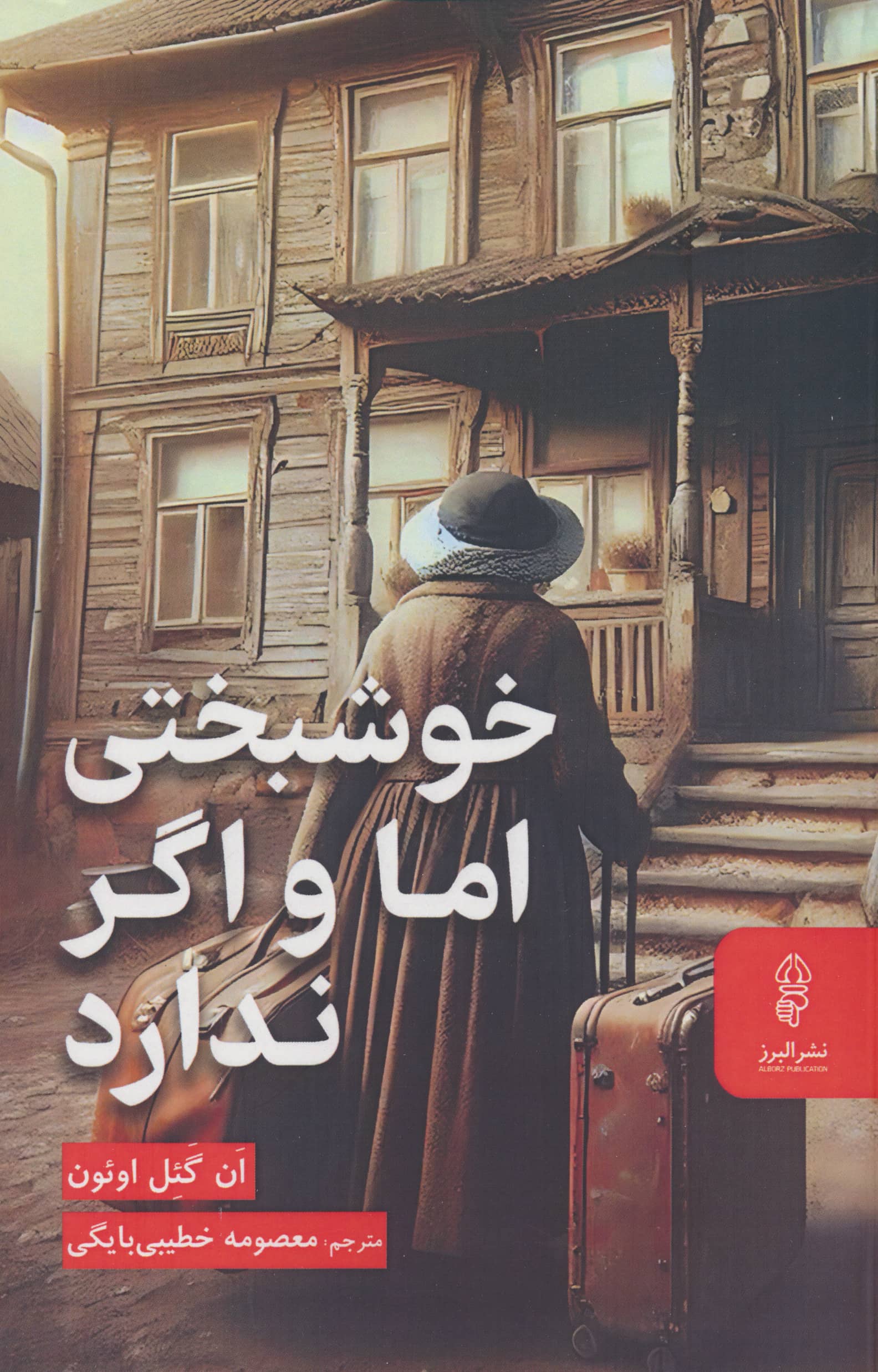 خوشبختی اما و اگر ندارد (البرز)