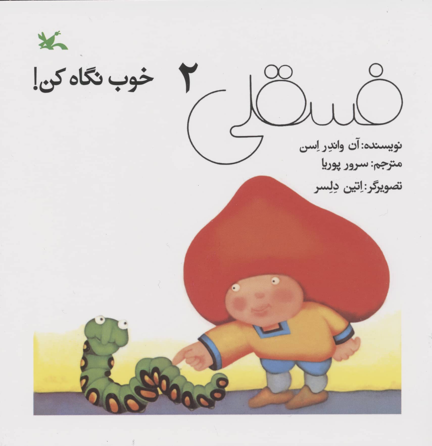 فسقلی خوب نگاه کن 3