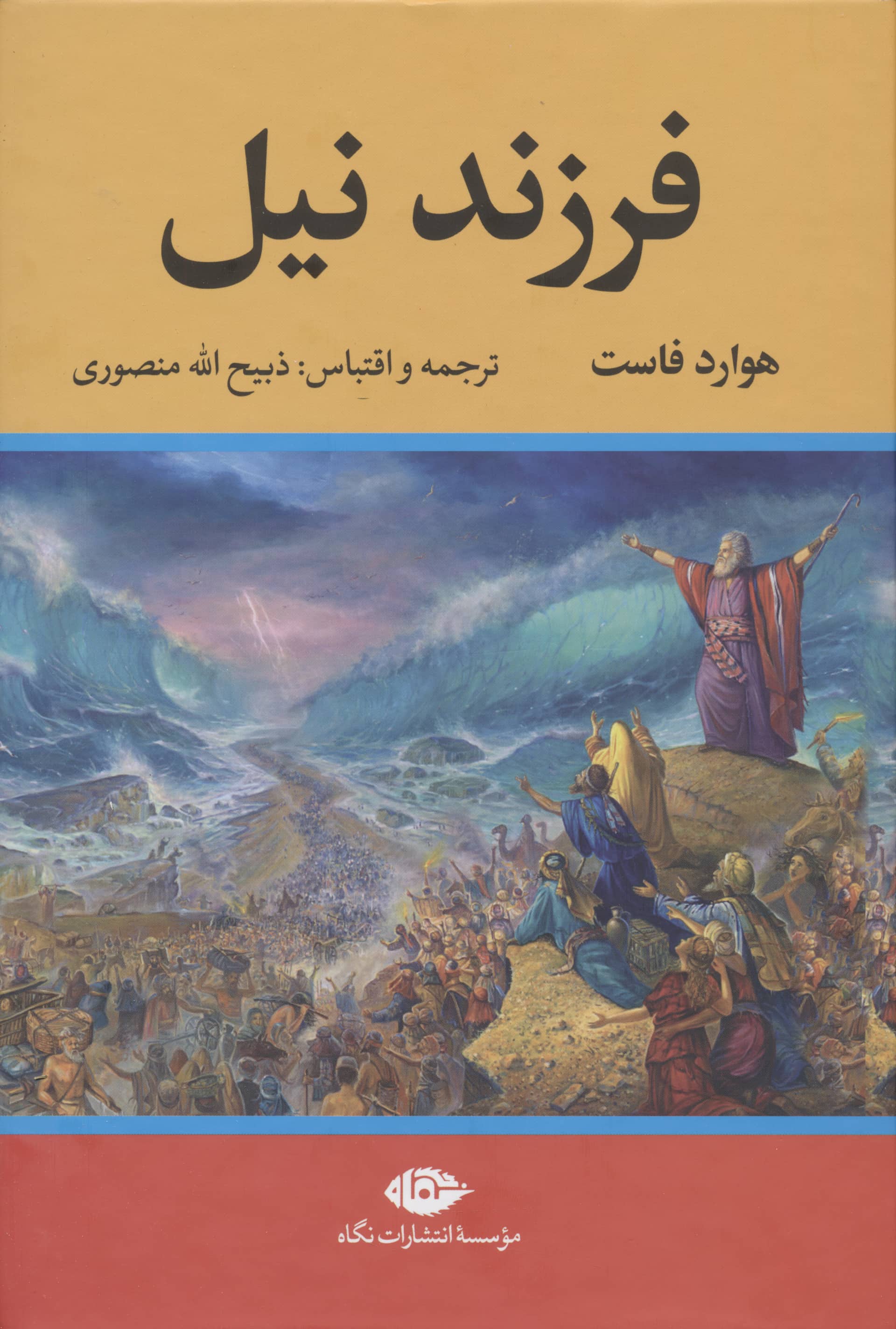 فرزند نیل (نگاه)