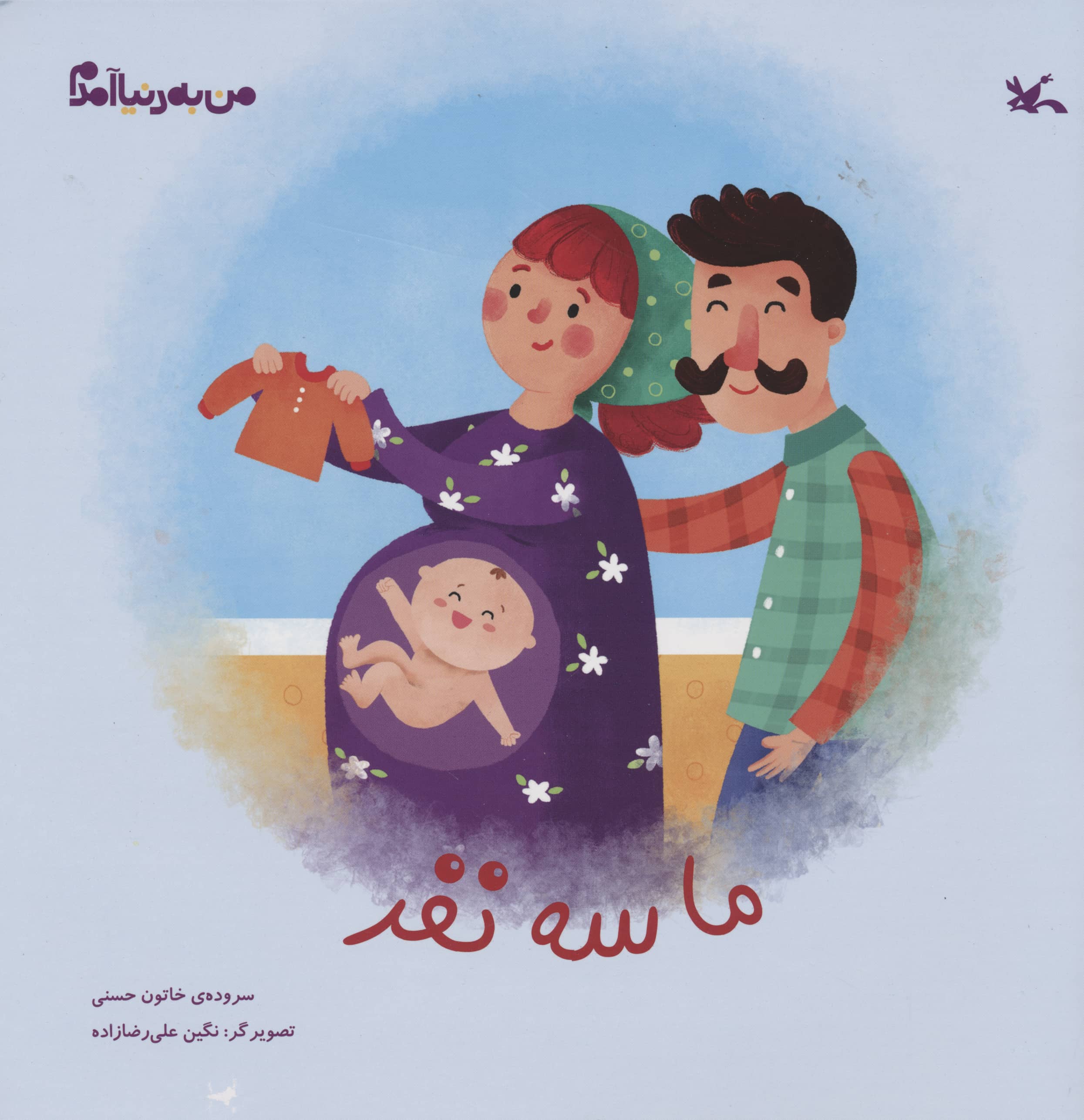 من به دنیا آمدم / ما سه نفر
