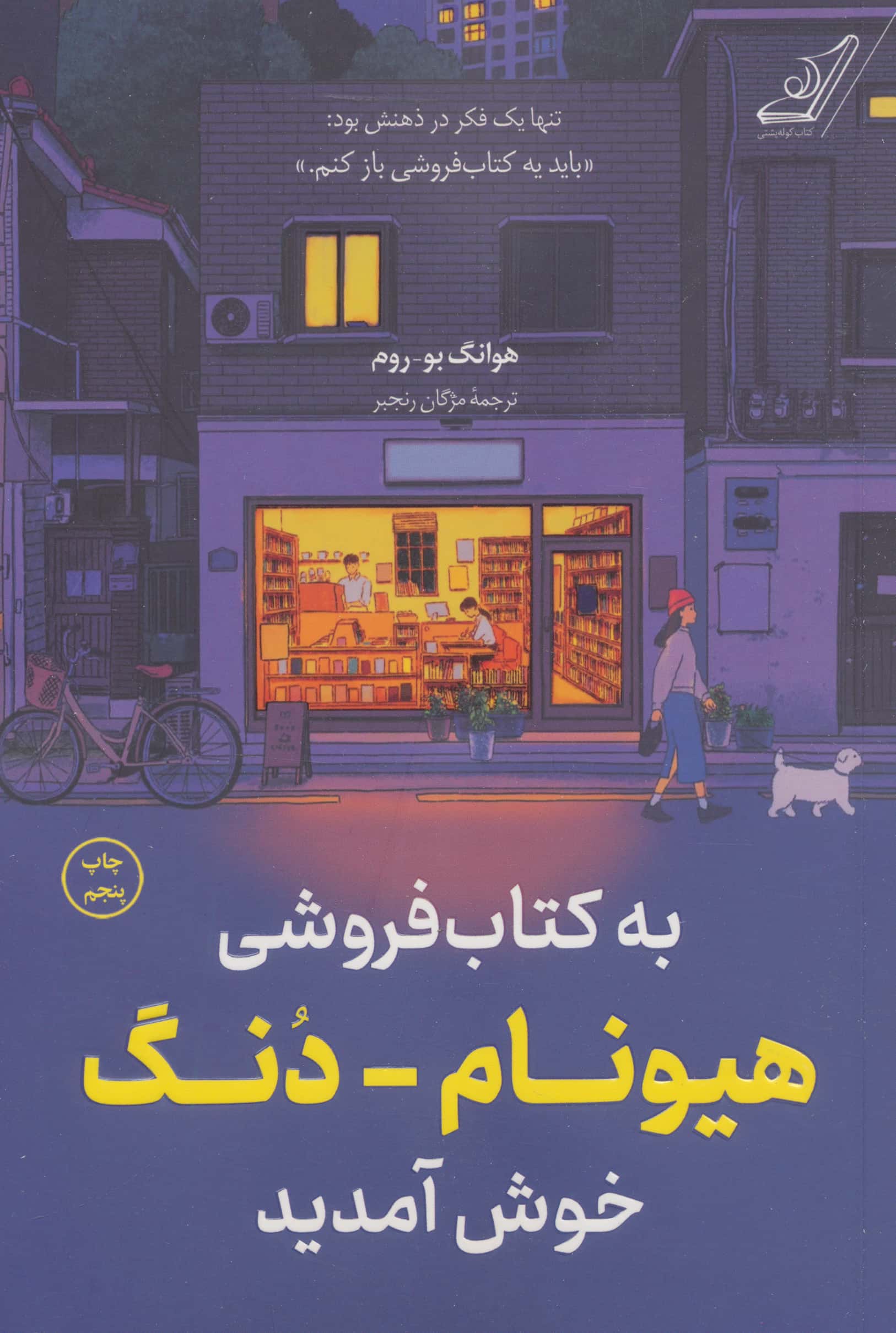 به کتاب فروشی هیونام-دنگ خوش آمدید (کوله پشتی)