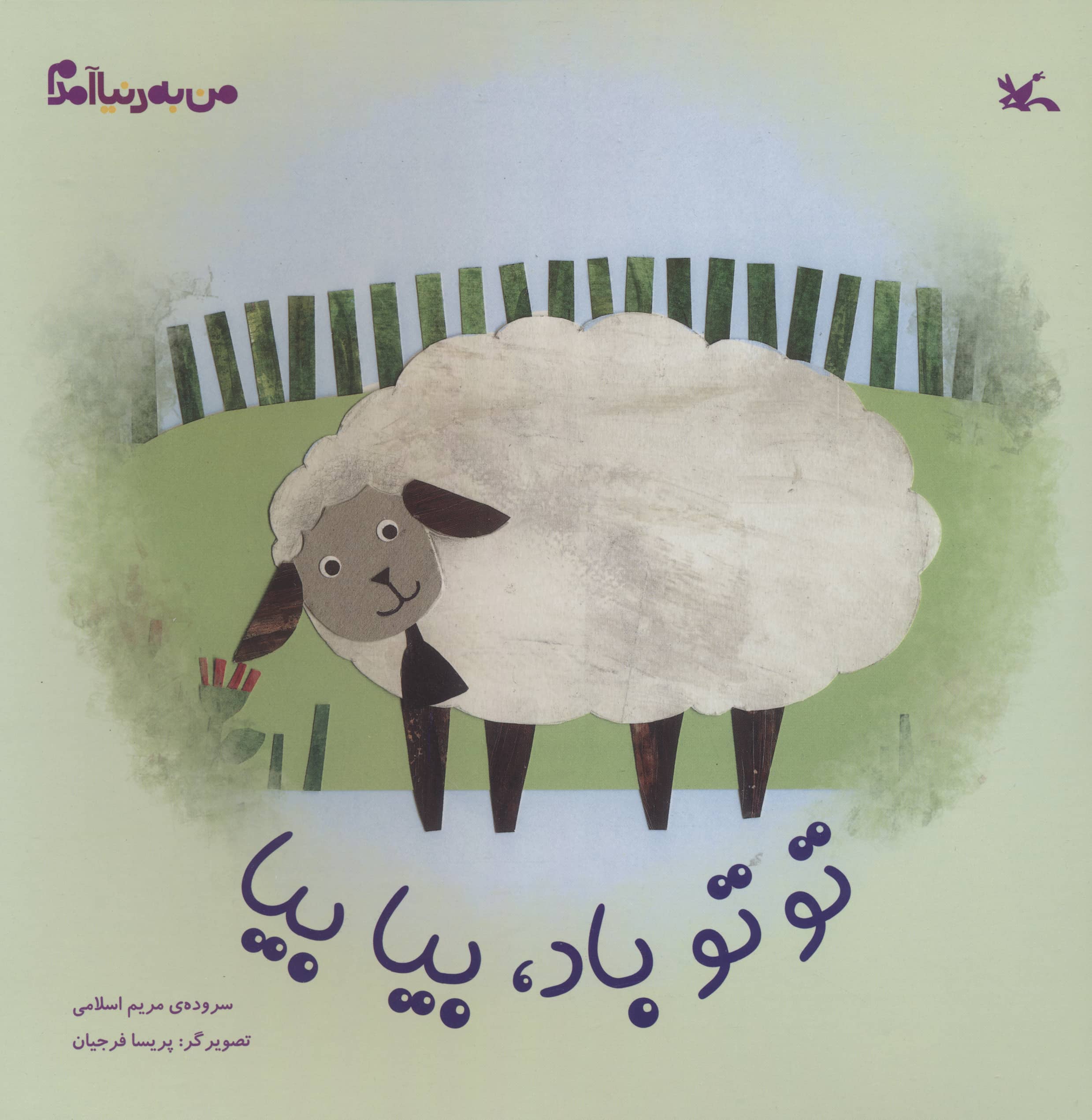 تو تو باد، بیا بیا (مجموعه من به دنیا آمدم)