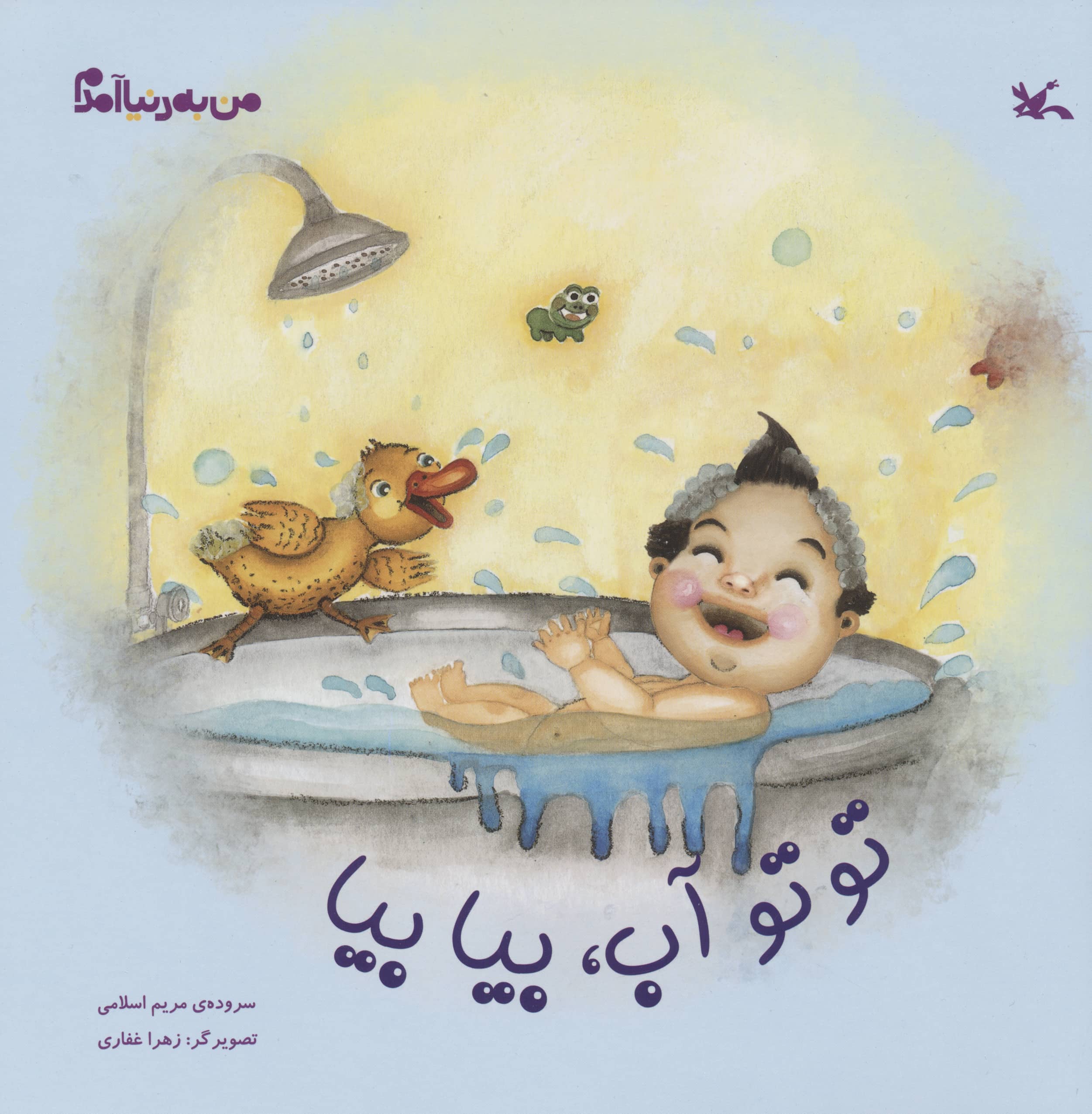 تو تو آب، بیا بیا (مجموعه من به دنیا آمدم)