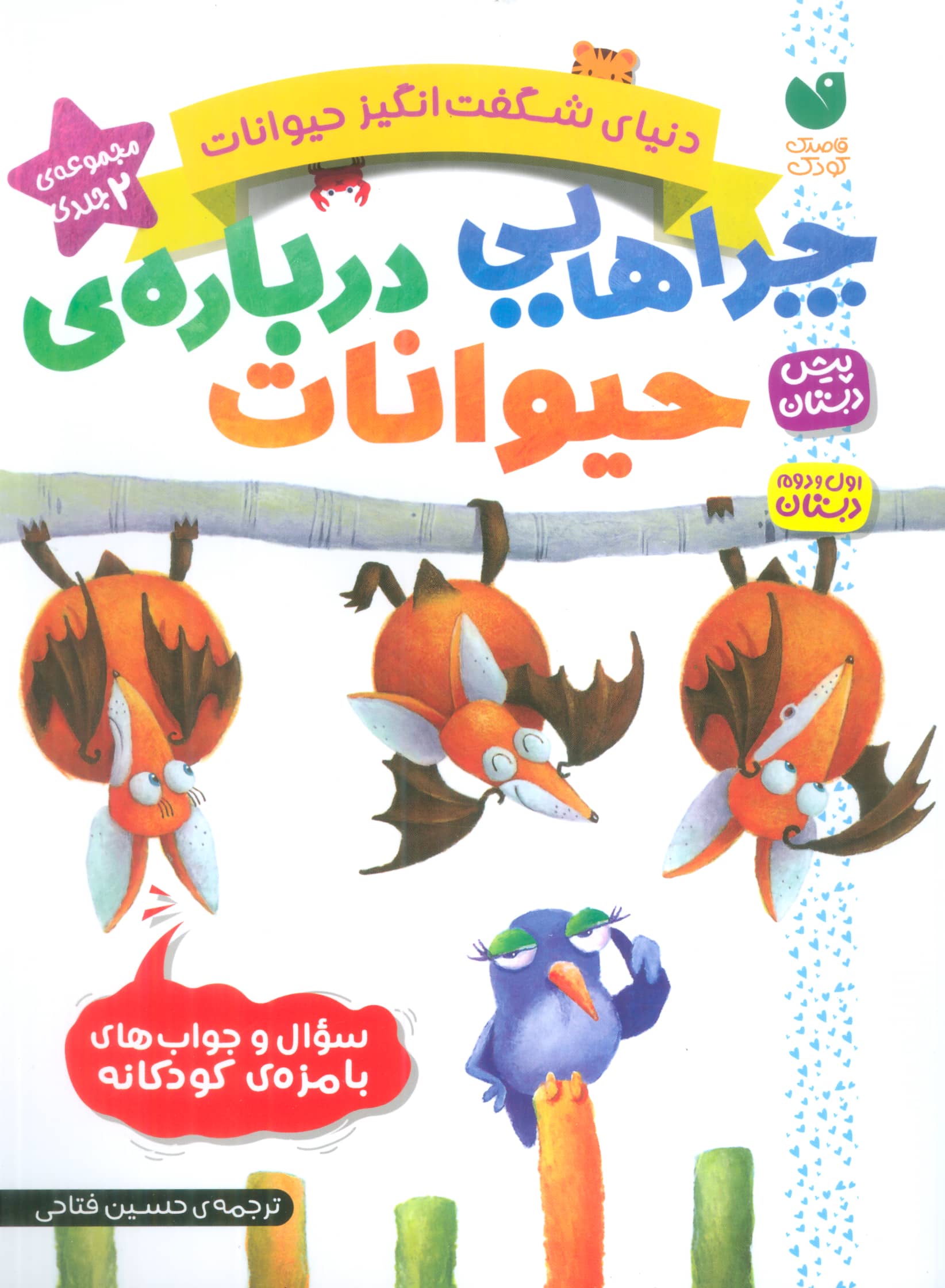 چراهایی درباره ی حیوانات / 2 جلدی