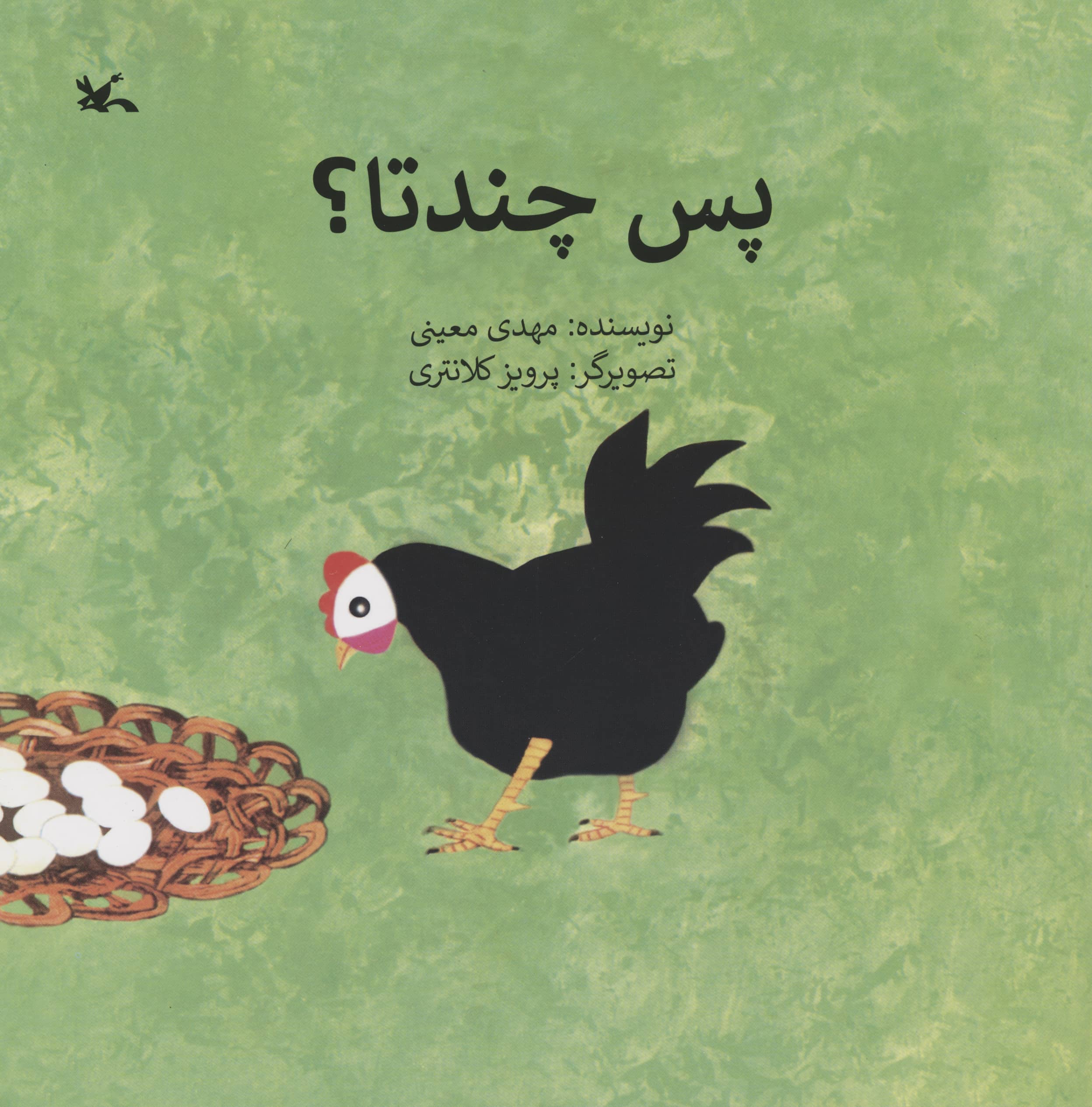 پس چند تا ؟