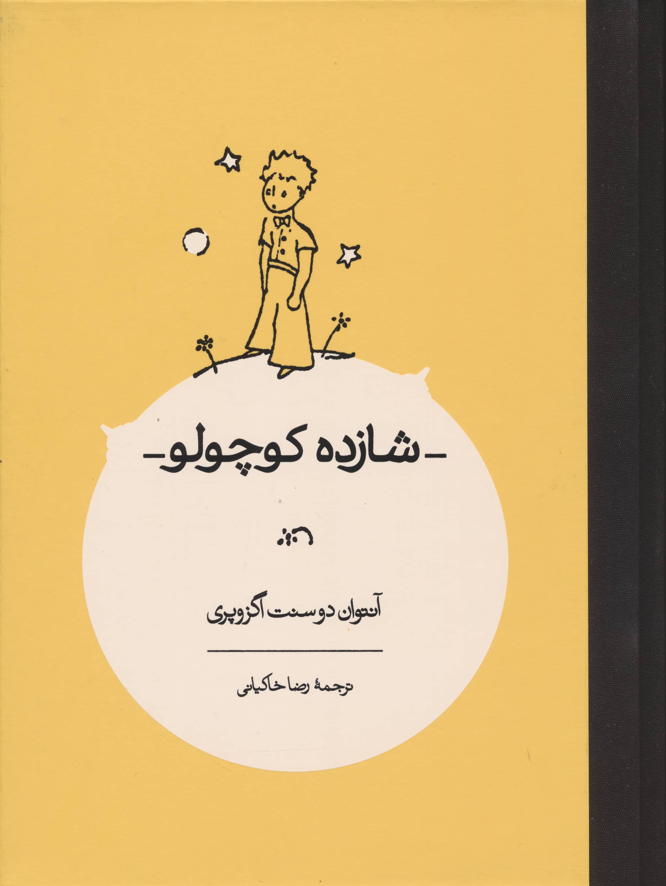 شازده کوچولو (زرکوب)