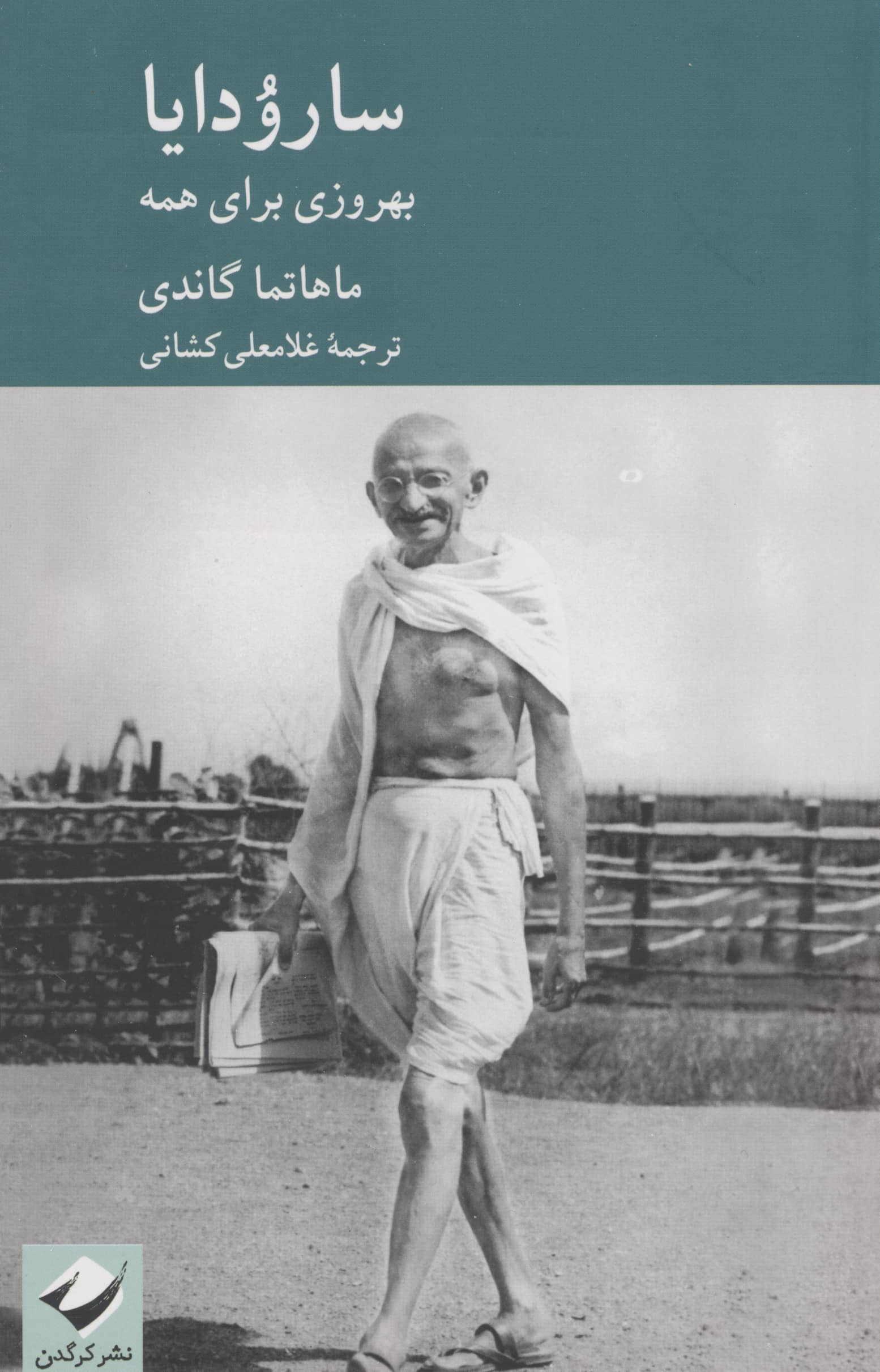 سارودایا / بهروزی برای همه (کرگدن)