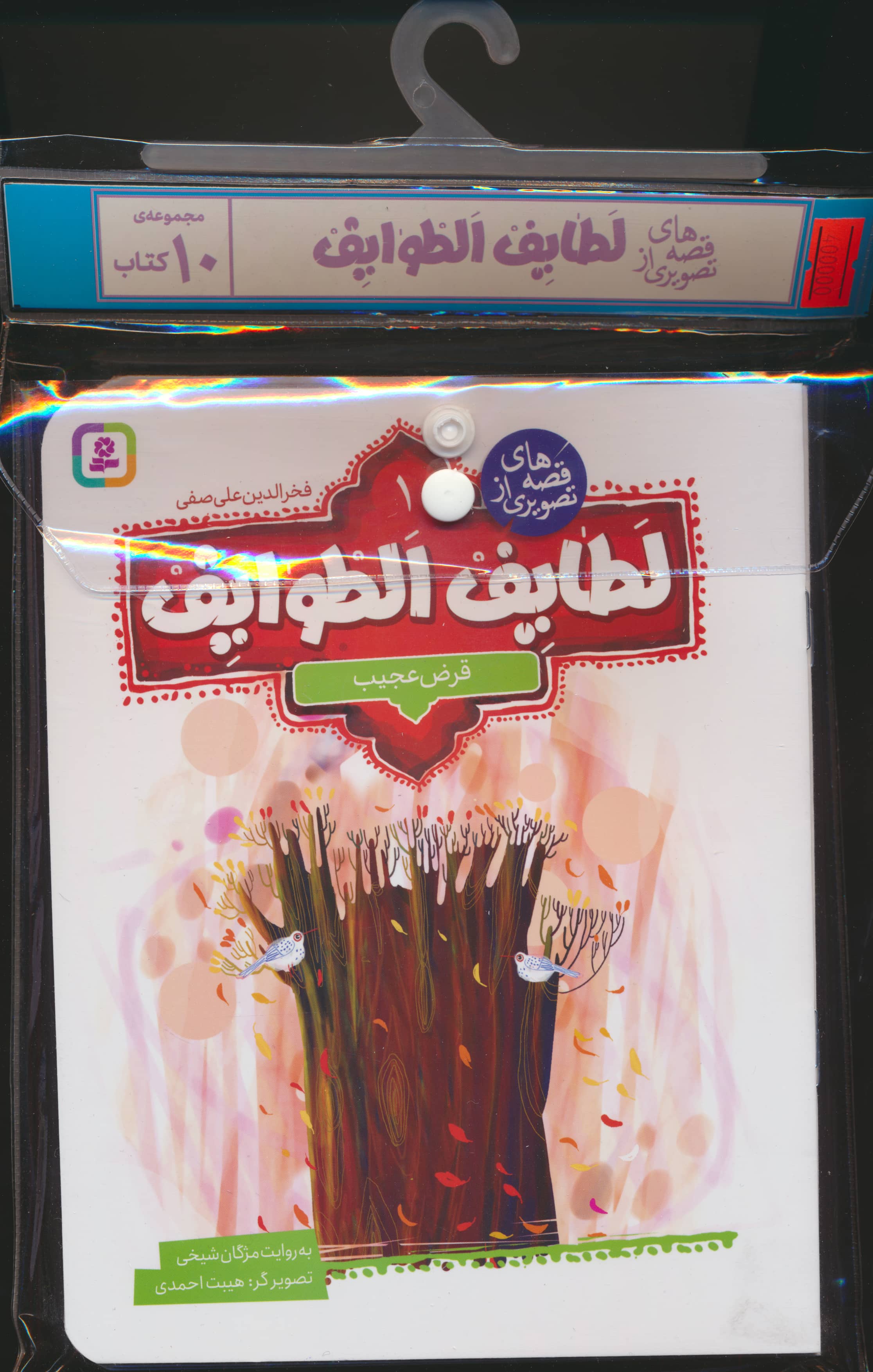 کتاب آویزدار قصه های تصویری از لطایف الطوایف (دوره 10 جلدی)