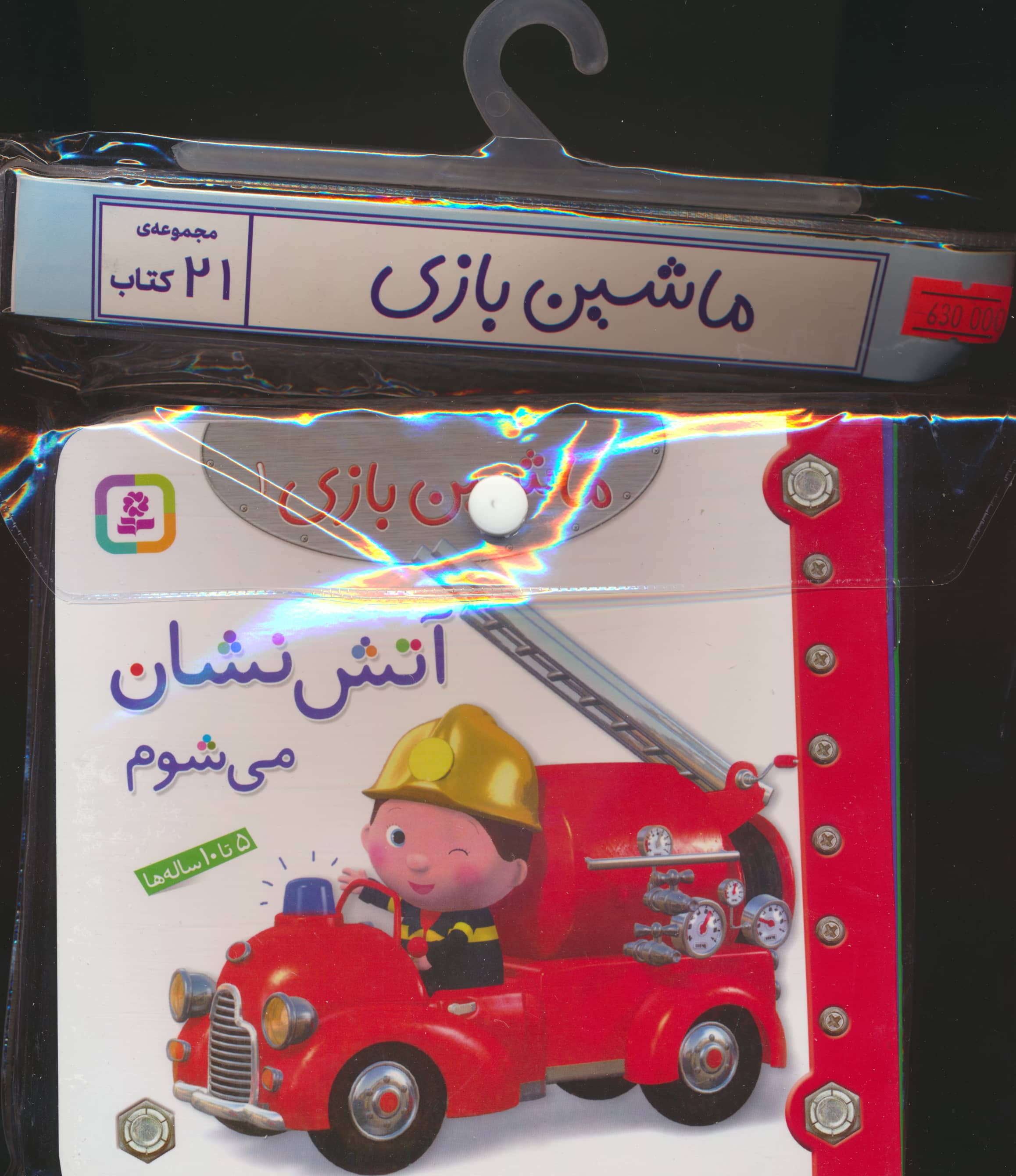 کتاب آویزدار ماشین بازی (دوره 21 جلدی)
