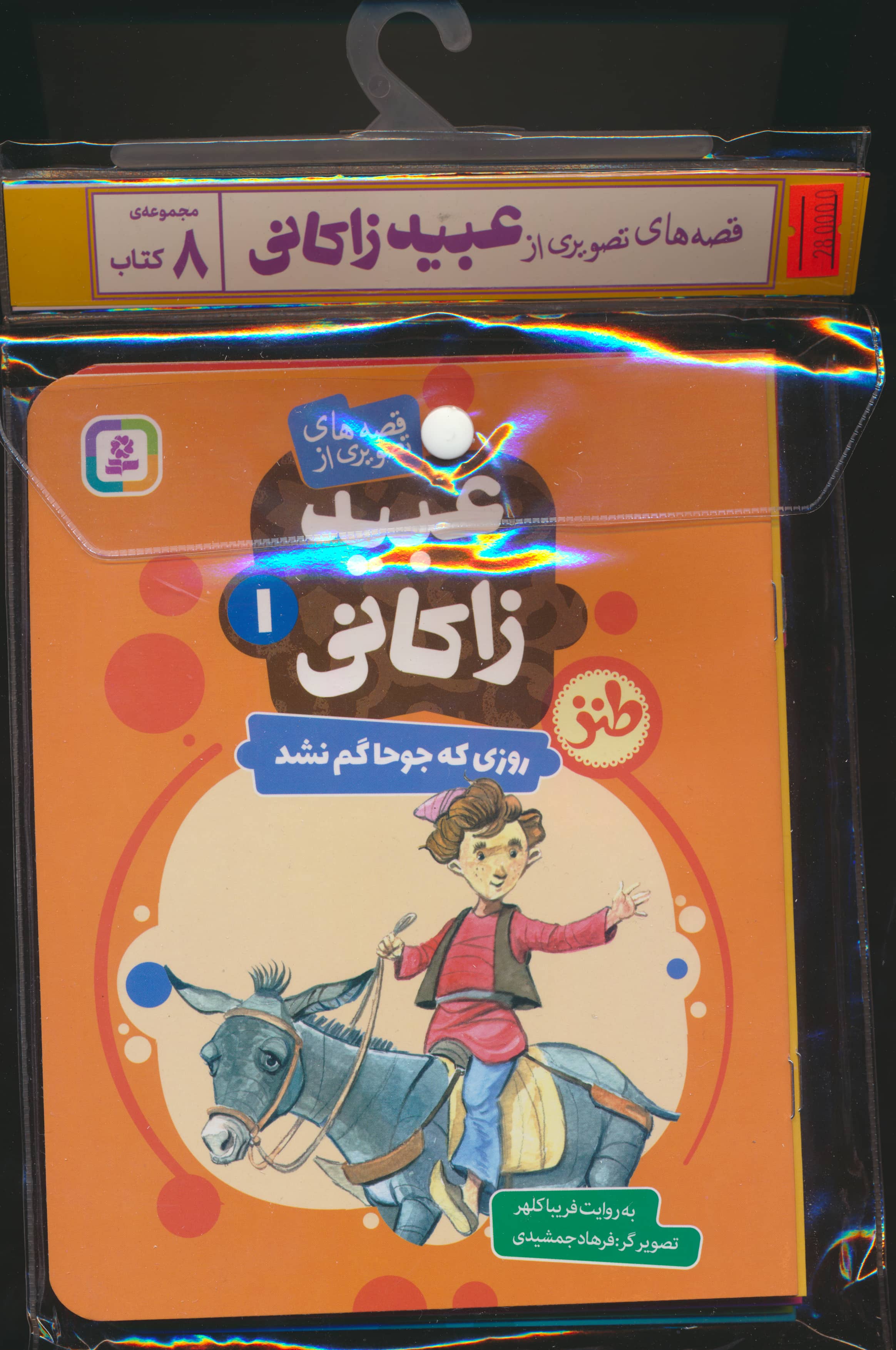کتاب آویزدار قصه های تصویری از عبید زاکانی (دوره 8 جلدی )