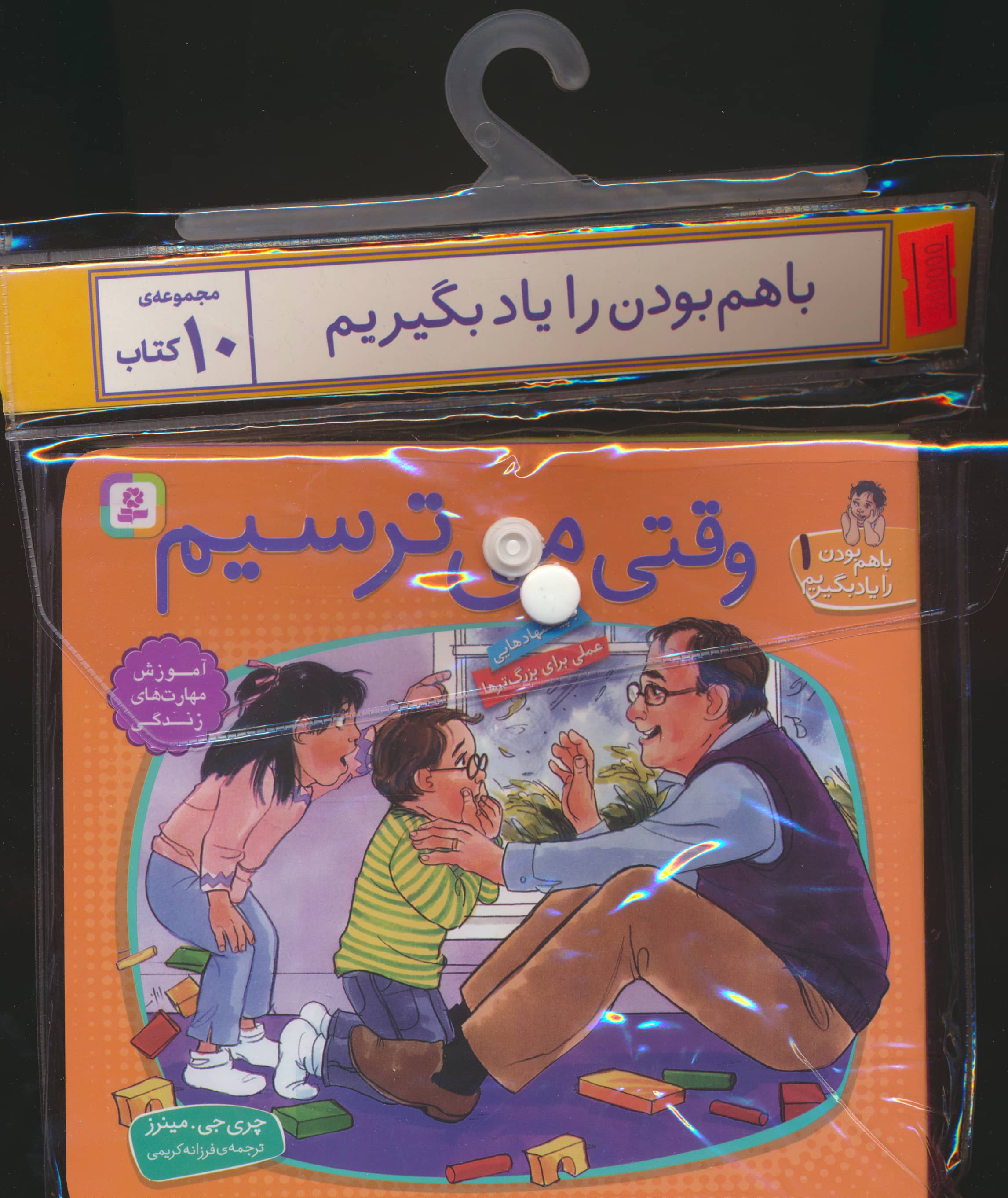 کتاب آویزدار با هم بودن را یاد بگیریم (دوره 10 جلدی)