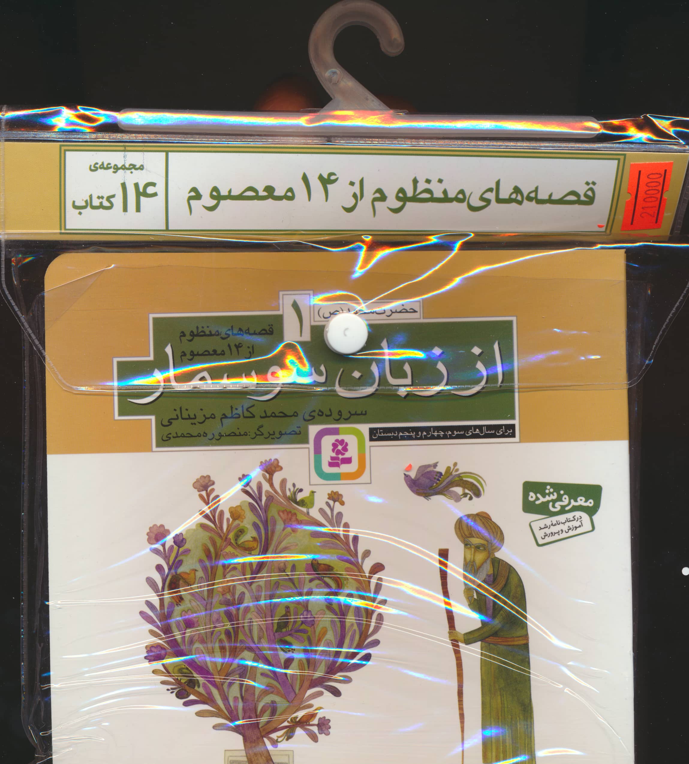 کتاب آویزدار قصه های منظوم از 14 معصوم (دوره 14 جلدی)