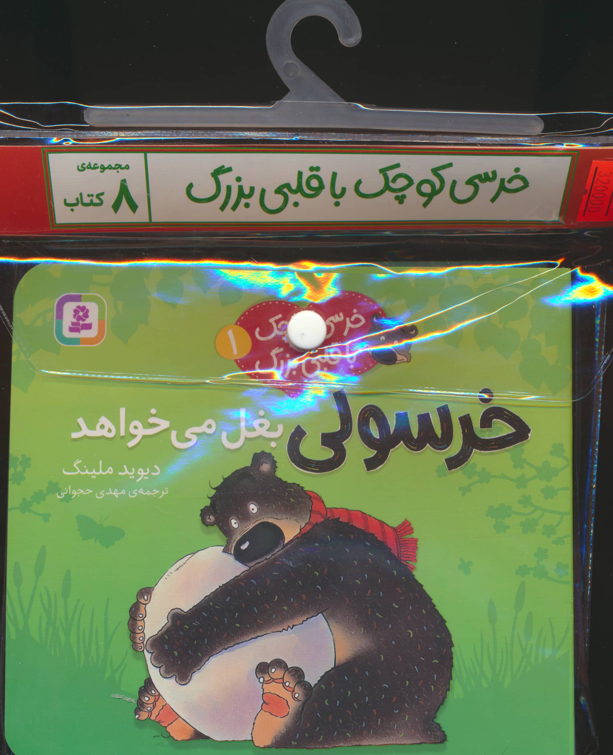 کتاب آویزدار خرسی کوچک با قلبی بزرگ (دوره 8 جلدی)