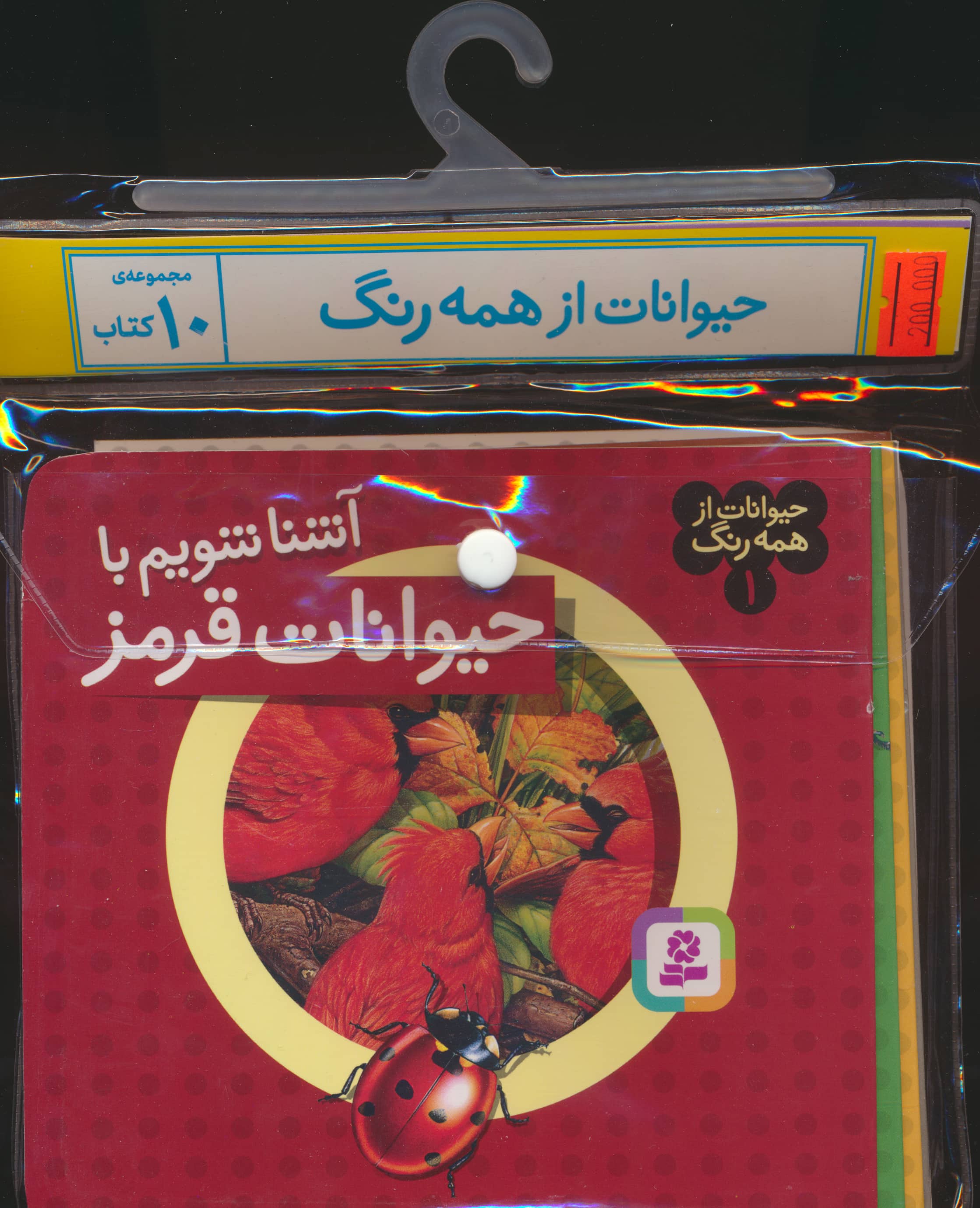 کتاب آویزدار حیوانات از همه رنگ (دوره 10 جلدی)