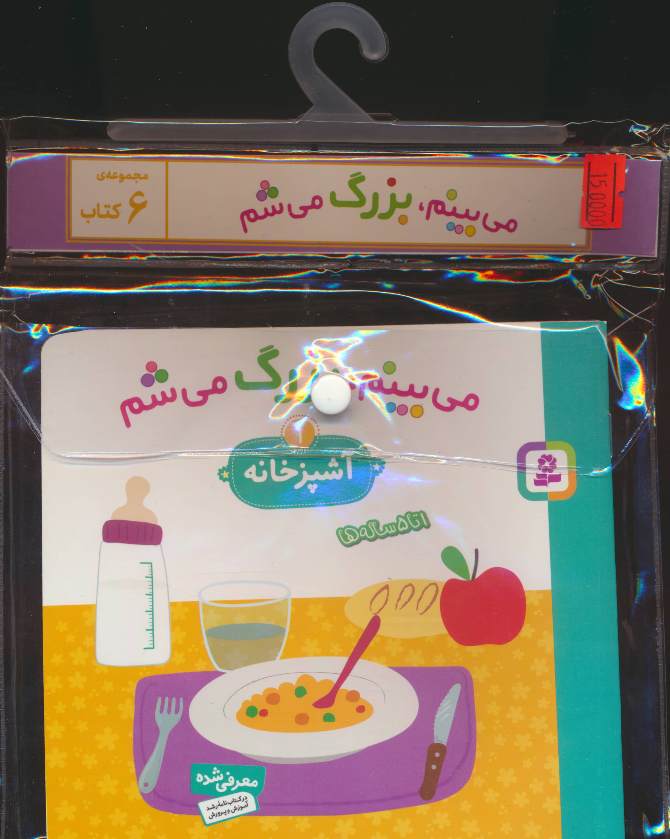 کتاب آویزدار می بینم بزرگ می شم (دوره 6 جلدی)
