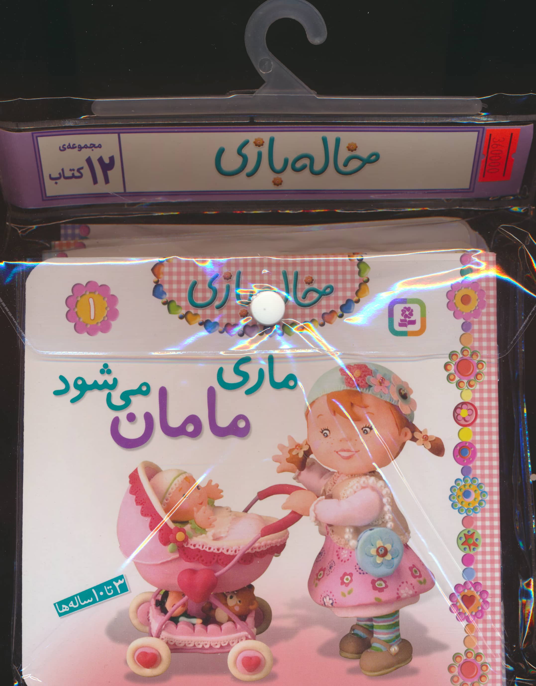 کتاب آویزدار خاله بازی (دوره 12 جلدی)