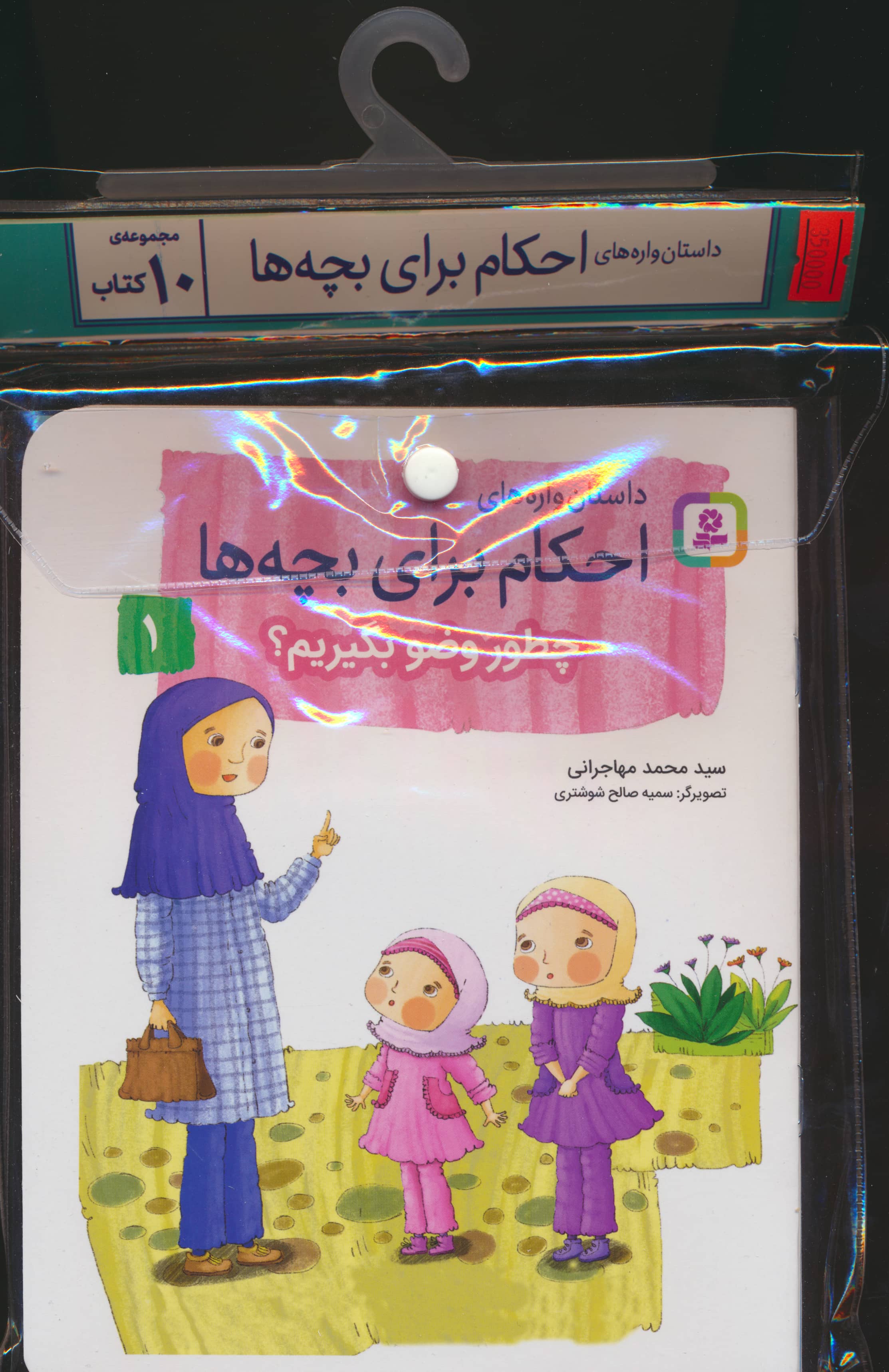 کتاب آویزدار داستان واره های احکام برای بچه ها (دوره 10 جلدی )