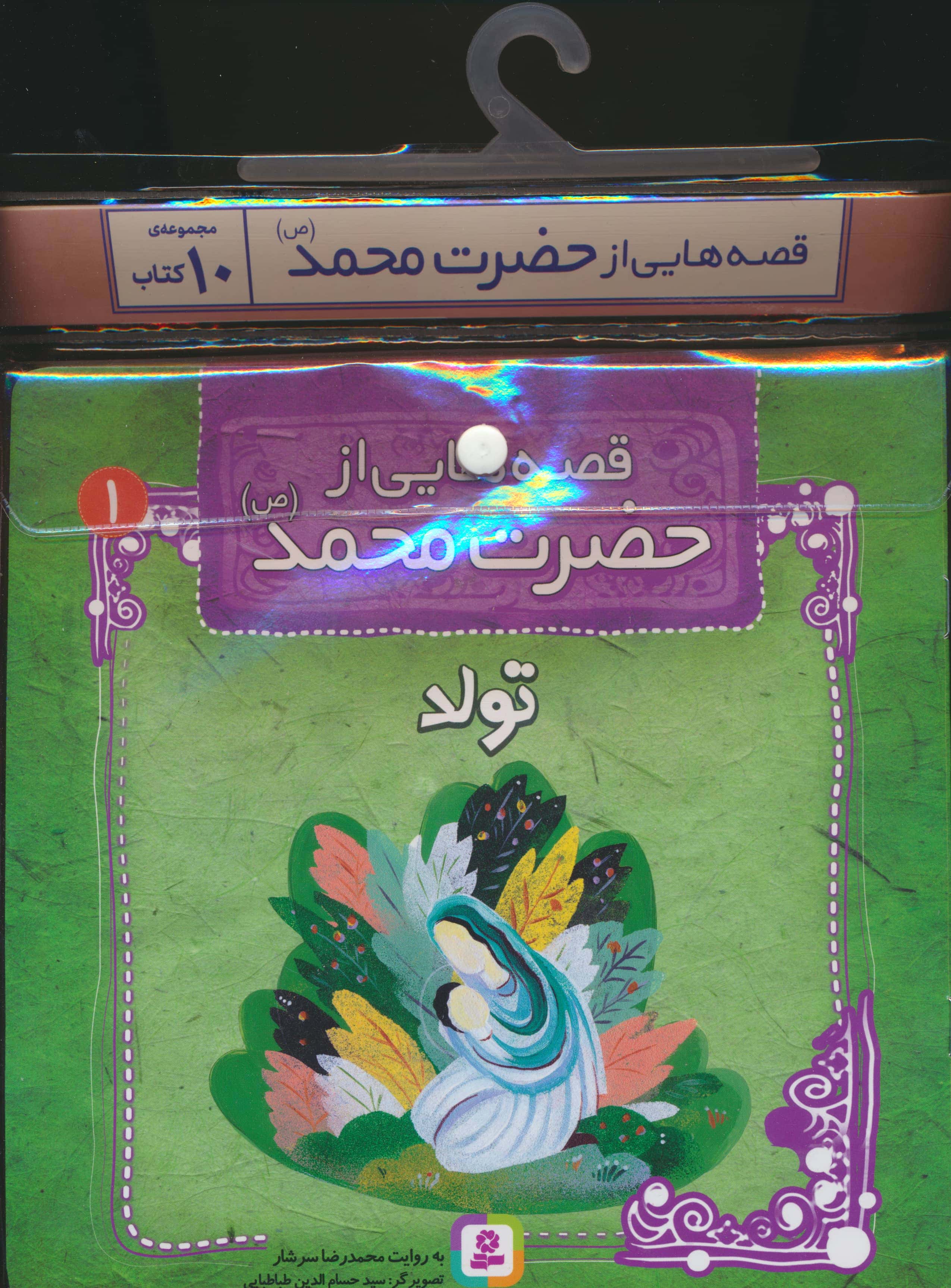 کتاب آویزدار قصه هایی از حضرت محمد (دوره 10 جلدی)