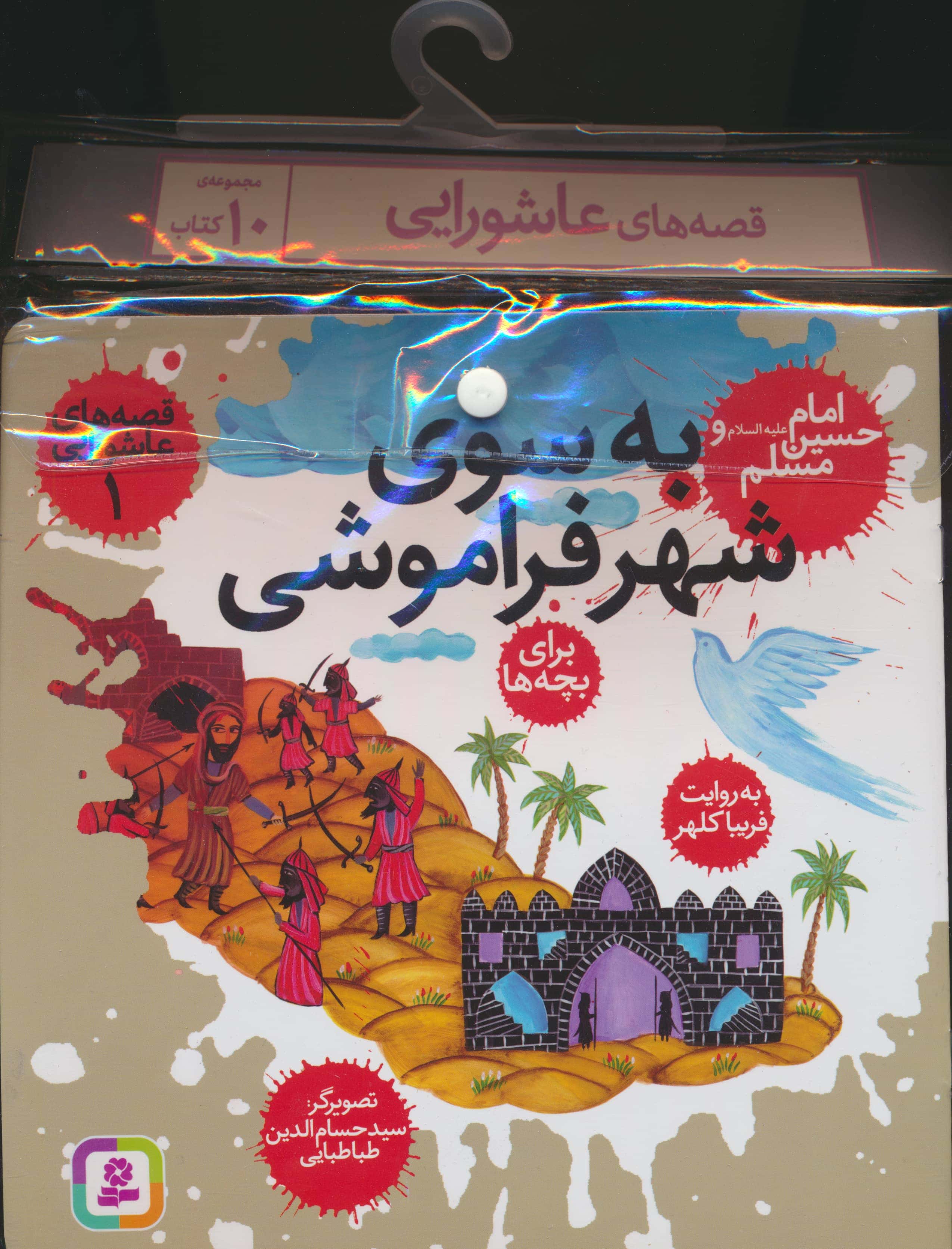 کتاب آویزدار قصه های عاشورایی(دوره 10 جلدی)