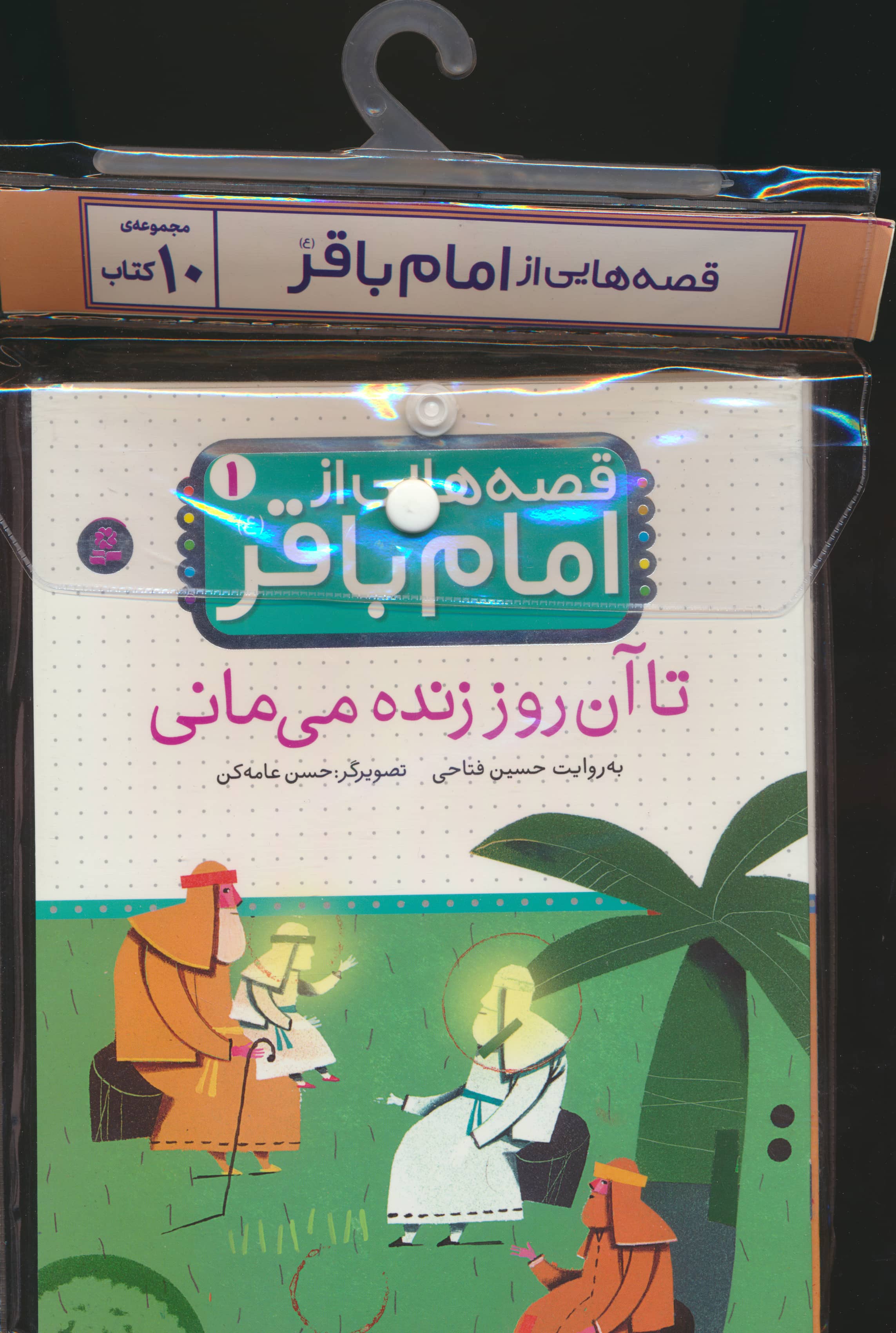 کتاب آویزدار قصه هایی از امام باقر (دوره 10 جلدی)
