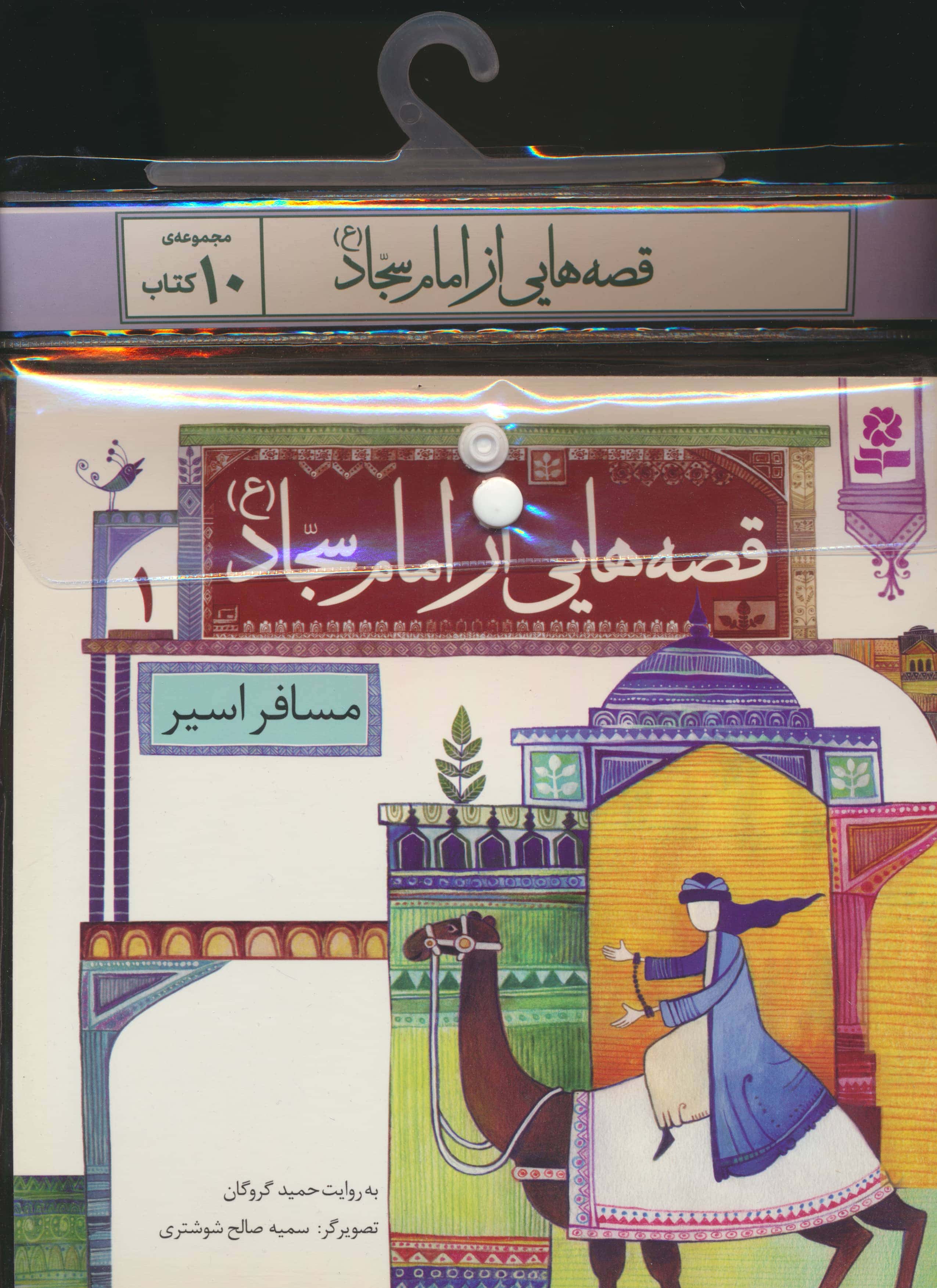 کتاب آویزدار قصه هایی از امام سجاد (دوره 10 جلدی)