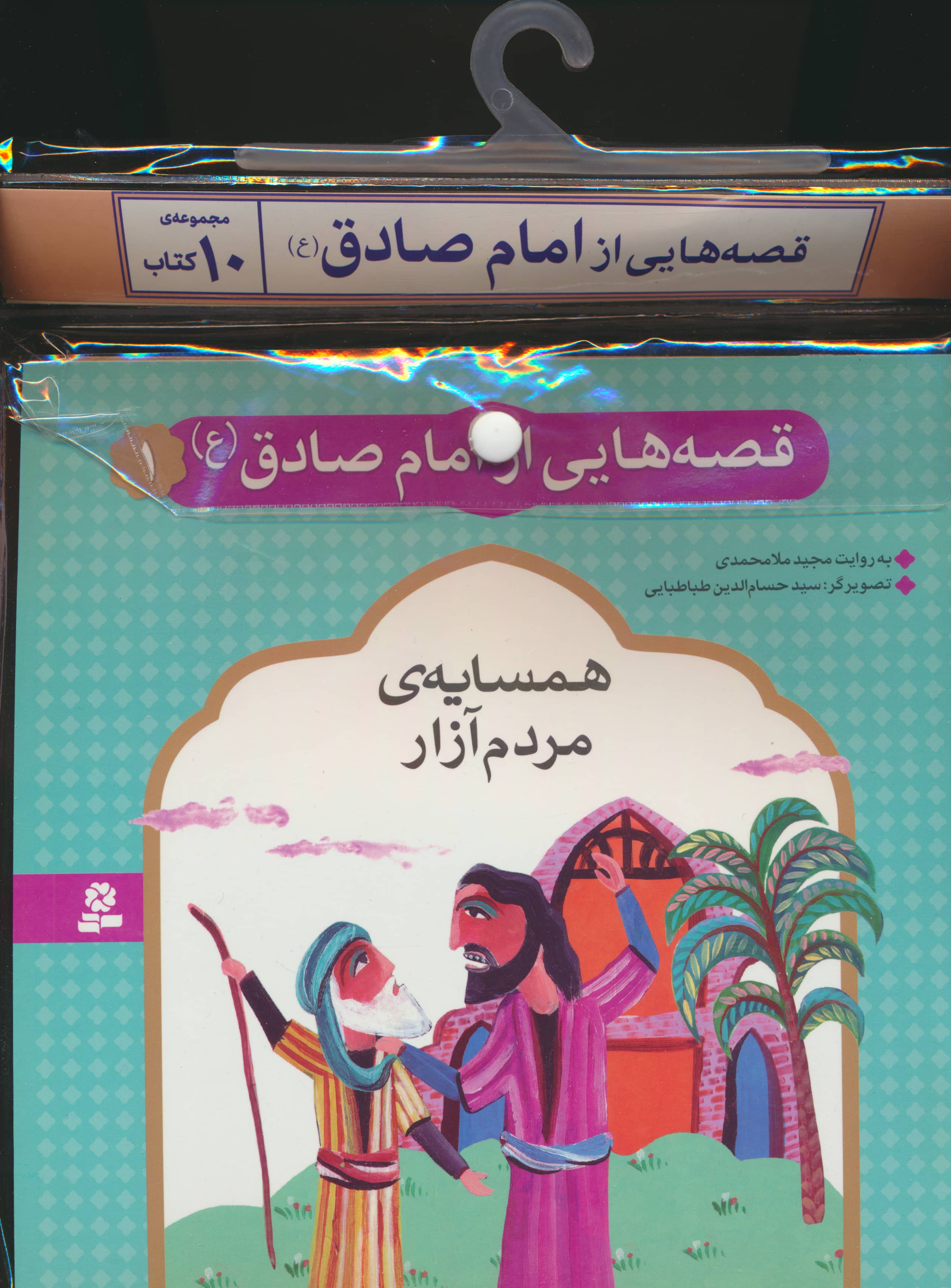 کتاب آویزدار قصه هایی از امام صادق (دوره 10 جلدی)