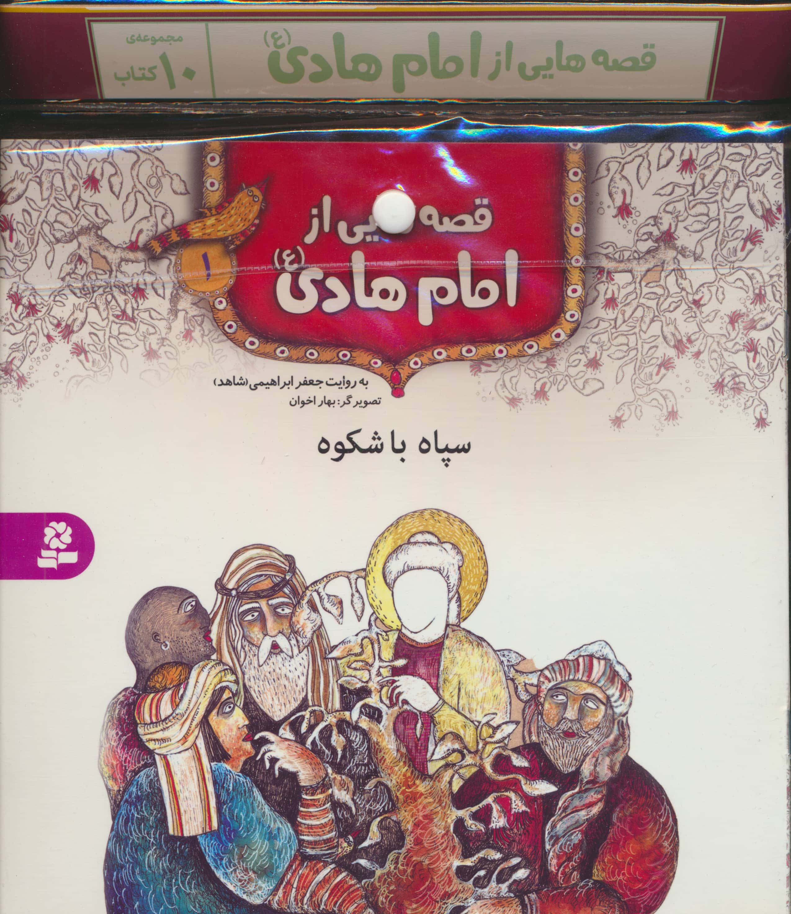 کتاب آویزدار قصه هایی از امام هادی (دوره 10 جلدی)