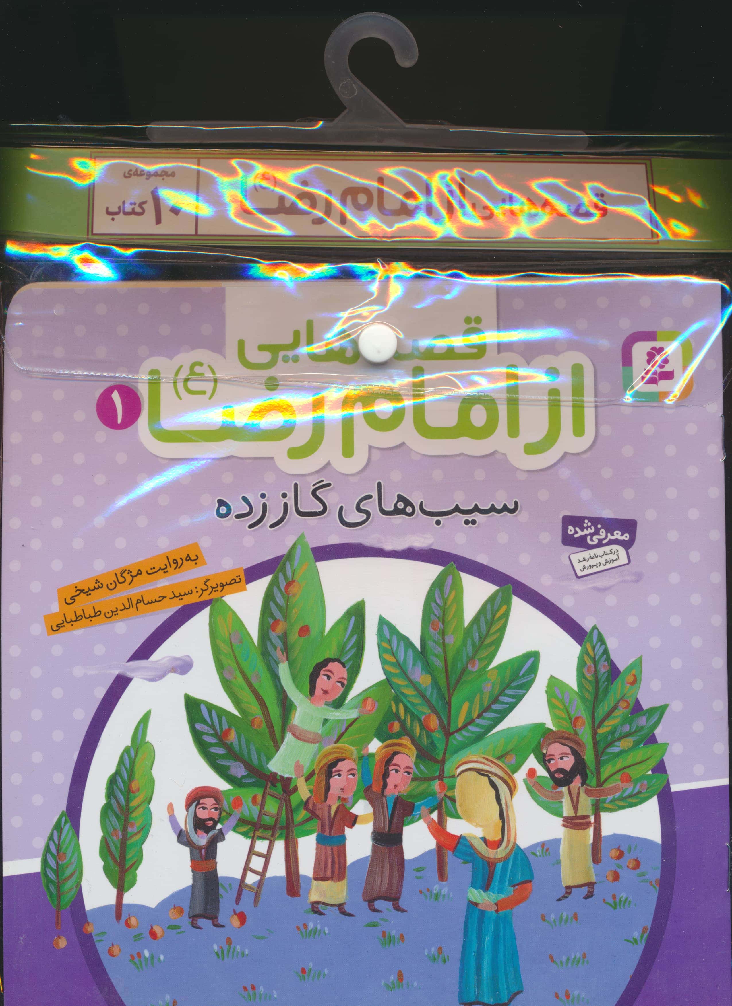 کتاب آویزدار قصه هایی از امام رضا (دوره 10 جلدی)