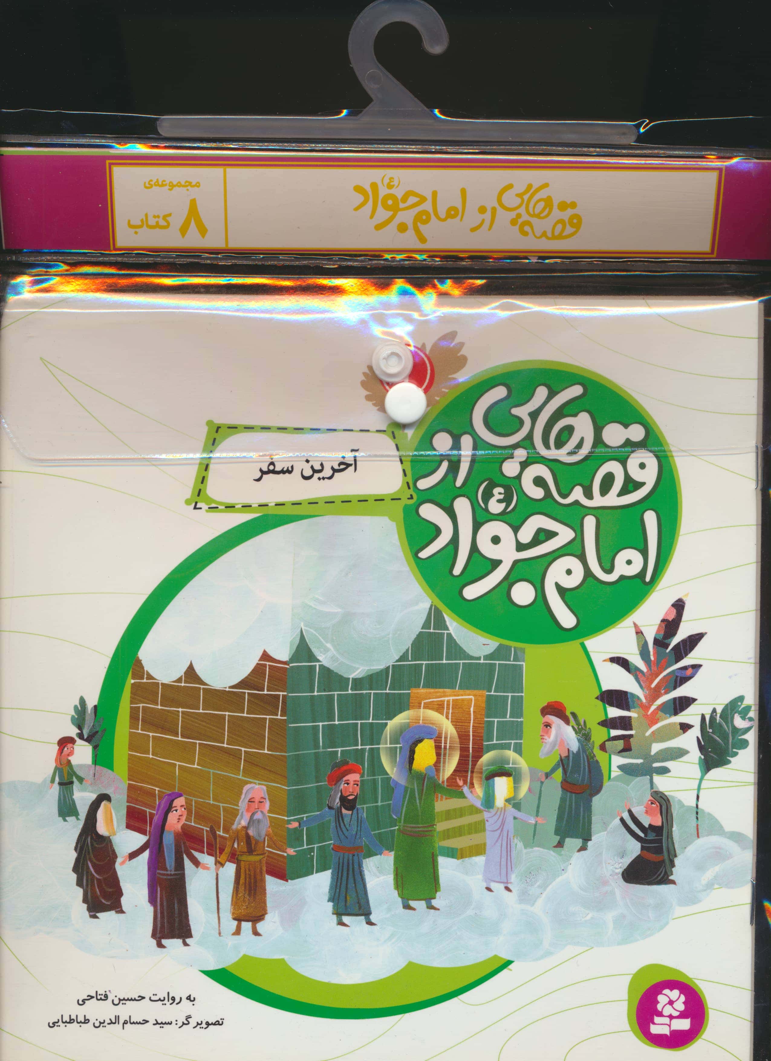 کتاب آویزدار قصه هایی از امام جواد (دوره 8 جلدی)