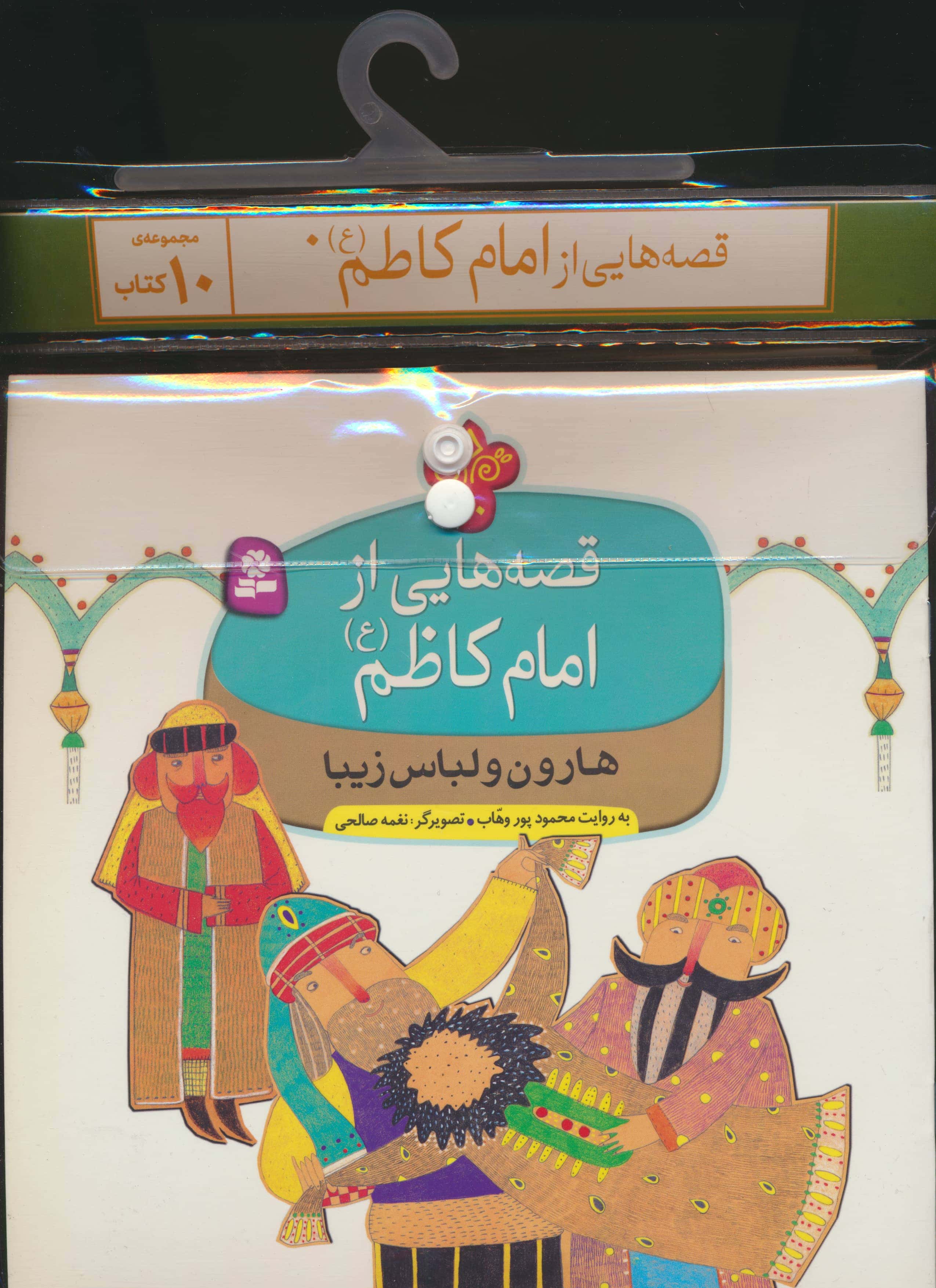 کتاب آویزدار قصه هایی از امام کاظم (دوره 10 جلدی)