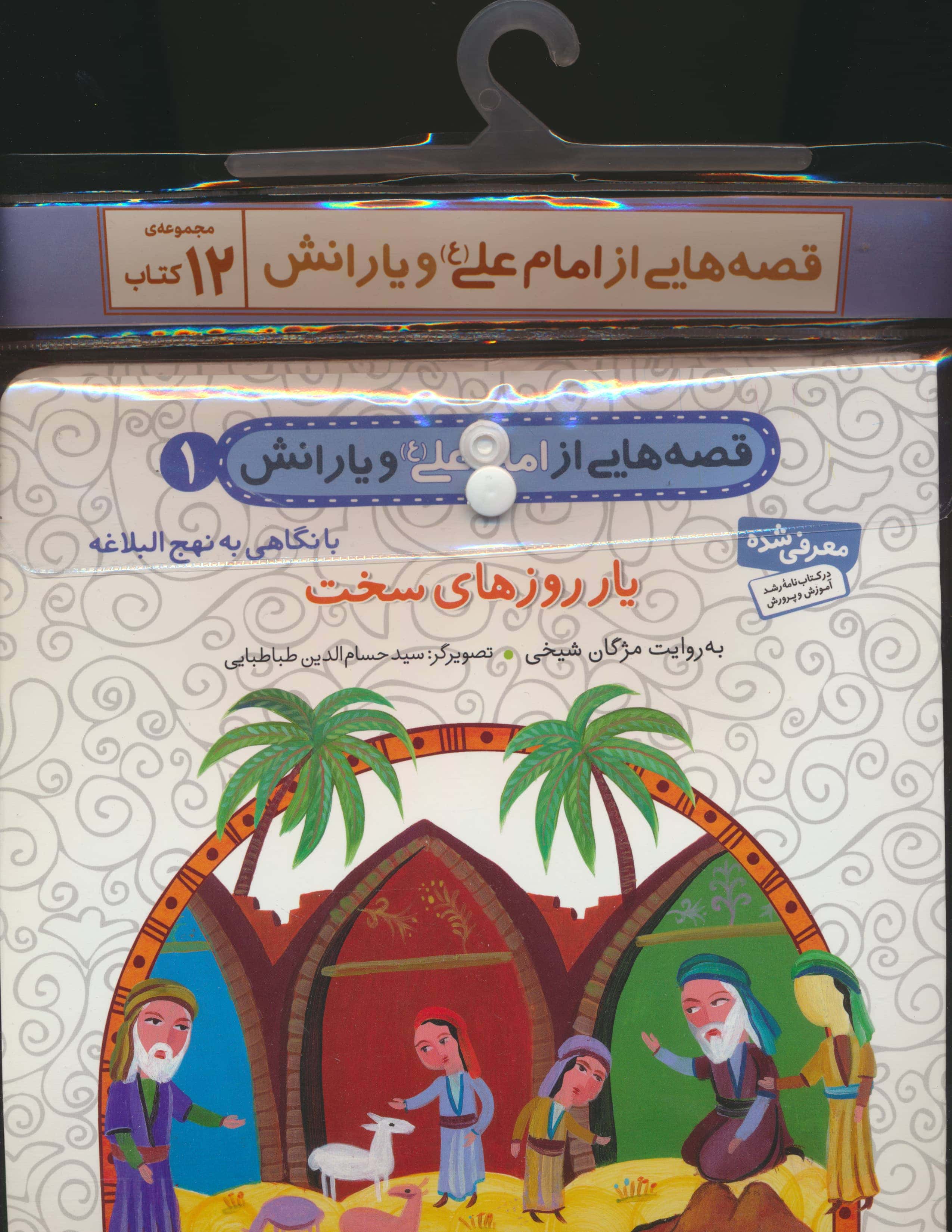 کتاب آویزدار قصه هایی از امام علی (دوره 12 جلدی)