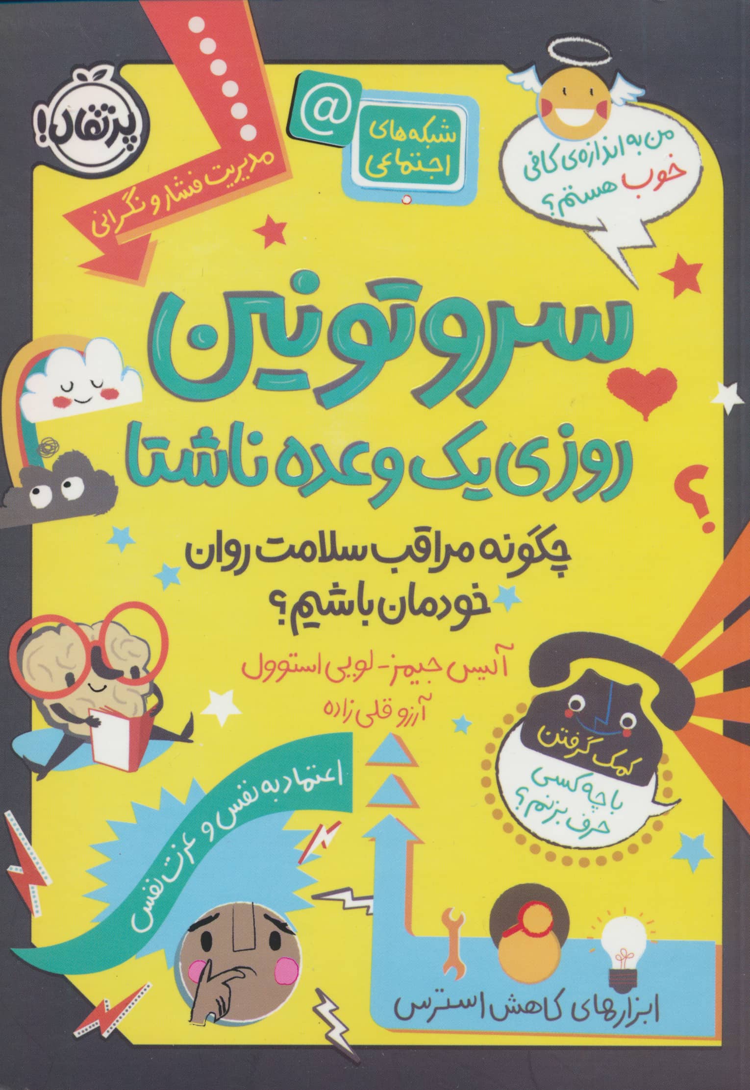 سروتونین روزی یک وعده ناشتا (چگونه مراثب سلامت روان خودمان باشیم؟)