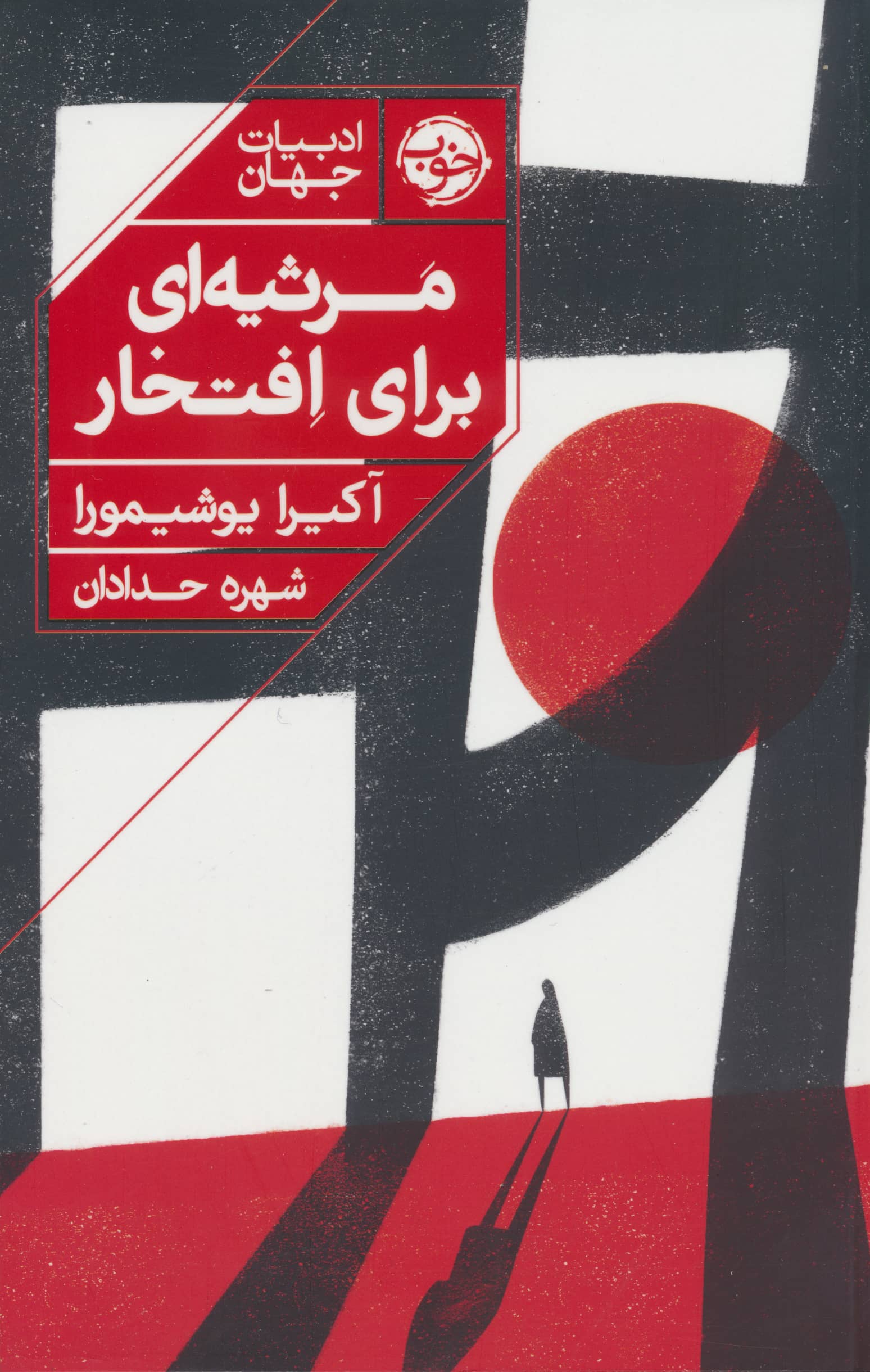 مرثیه ای برای افتخار (خوب)